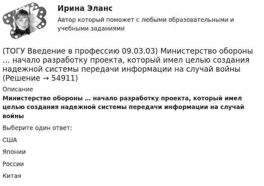      
            Описание
            Министерство обороны … начало разработку проекта, который имел целью создания надежной системы передачи информации на случай войныВыберите один ответ:США Японии России Китая    
            
            
            (ТОГУ Введение в профессию 09.03.03) Минимальная единица измерения информации(ТОГУ Введение в профессию 09.03.03) Министерство обороны … начало разработку проекта, который имел целью создания надежной системы передачи информации на случай войны(ТОГУ Введение в профессию 09.03.03) Модели жизненного цикла АИС(ТОГУ Введение в профессию 09.03.03) Назначение программного обеспечения состоит в(ТОГУ Введение в профессию 09.03.03) Начальное обучение и консультирование пользователей по вопросам эксплуатации информационных систем относится к задачам профессиональной деятельности(ТОГУ Введение в профессию 09.03.03) Организация, предоставляющая услуги в присоединении пользователей к сети Internet называется(ТОГУ Введение в профессию 09.03.03) Основной характеристикой микропроцессора является(ТОГУ Введение в профессию 09.03.03) Компьютер подключенный к Интернет, обязательно имеет(ТОГУ Введение в профессию 09.03.03) Компьютер, предоставляющий свои ресурсы в пользование другим компьютерам при совместной работе, называется(ТОГУ Введение в профессию 09.03.03) К перечню обобщённых трудовых функций программиста относится(ТОГУ Введение в профессию 09.03.03) К перечню обобщённых трудовых функций руководителя разработки программного обеспечения относится(ТОГУ Введение в профессию 09.03.03) К перечню обобщённых трудовых функций системного аналитика относится(ТОГУ Введение в профессию 09.03.03) К перечню обобщённых трудовых функций специалиста по информационным системам относится(ТОГУ Введение в профессию 09.03.03) К устройствам вывода информации относятся