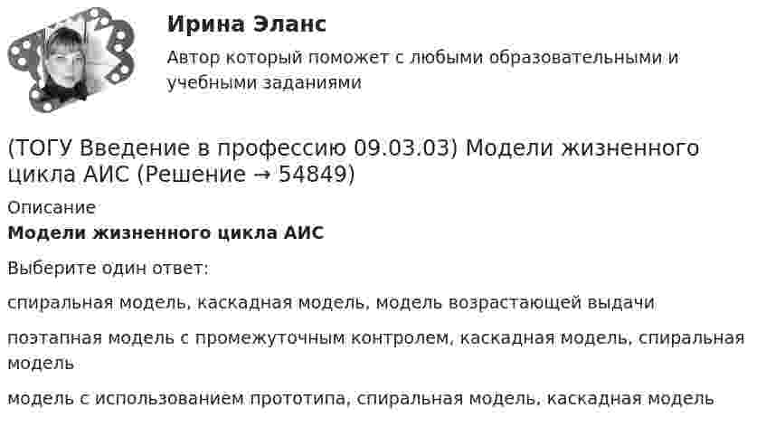      
            Описание
            Модели жизненного цикла АИСВыберите один ответ:спиральная модель, каскадная модель, модель возрастающей выдачи поэтапная модель с промежуточным контролем, каскадная модель, спиральная модель модель с использованием прототипа, спиральная модель, каскадная модель    
            
            
            (ТОГУ Введение в профессию 09.03.03) Министерство обороны … начало разработку проекта, который имел целью создания надежной системы передачи информации на случай войны(ТОГУ Введение в профессию 09.03.03) Модели жизненного цикла АИС(ТОГУ Введение в профессию 09.03.03) Назначение программного обеспечения состоит в(ТОГУ Введение в профессию 09.03.03) Начальное обучение и консультирование пользователей по вопросам эксплуатации информационных систем относится к задачам профессиональной деятельности(ТОГУ Введение в профессию 09.03.03) Организация, предоставляющая услуги в присоединении пользователей к сети Internet называется(ТОГУ Введение в профессию 09.03.03) Основной характеристикой микропроцессора является(ТОГУ Введение в профессию 09.03.03) Основой операционной системы является(ТОГУ Введение в профессию 09.03.03) Компьютер, предоставляющий свои ресурсы в пользование другим компьютерам при совместной работе, называется(ТОГУ Введение в профессию 09.03.03) К перечню обобщённых трудовых функций программиста относится(ТОГУ Введение в профессию 09.03.03) К перечню обобщённых трудовых функций руководителя разработки программного обеспечения относится(ТОГУ Введение в профессию 09.03.03) К перечню обобщённых трудовых функций системного аналитика относится(ТОГУ Введение в профессию 09.03.03) К перечню обобщённых трудовых функций специалиста по информационным системам относится(ТОГУ Введение в профессию 09.03.03) К устройствам вывода информации относятся(ТОГУ Введение в профессию 09.03.03) К устройствам хранения информации относится