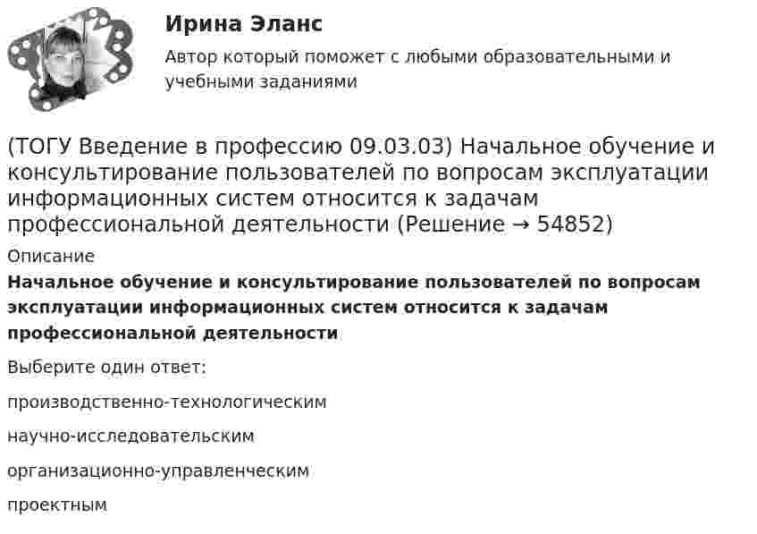      
            Описание
            Начальное обучение и консультирование пользователей по вопросам эксплуатации информационных систем относится к задачам профессиональной деятельностиВыберите один ответ:производственно-технологическим научно-исследовательским организационно-управленческим проектным    
            
            
            (ТОГУ Введение в профессию 09.03.03) Назначение программного обеспечения состоит в(ТОГУ Введение в профессию 09.03.03) Начальное обучение и консультирование пользователей по вопросам эксплуатации информационных систем относится к задачам профессиональной деятельности(ТОГУ Введение в профессию 09.03.03) Организация, предоставляющая услуги в присоединении пользователей к сети Internet называется(ТОГУ Введение в профессию 09.03.03) Основной характеристикой микропроцессора является(ТОГУ Введение в профессию 09.03.03) Основой операционной системы является(ТОГУ Введение в профессию 09.03.03) Персональный компьютер служит для … информации(ТОГУ Введение в профессию 09.03.03) Под носителем информации принято подразумевать(ТОГУ Введение в профессию 09.03.03) К перечню обобщённых трудовых функций руководителя разработки программного обеспечения относится(ТОГУ Введение в профессию 09.03.03) К перечню обобщённых трудовых функций системного аналитика относится(ТОГУ Введение в профессию 09.03.03) К перечню обобщённых трудовых функций специалиста по информационным системам относится(ТОГУ Введение в профессию 09.03.03) К устройствам вывода информации относятся(ТОГУ Введение в профессию 09.03.03) К устройствам хранения информации относится(ТОГУ Введение в профессию 09.03.03) Минимальная единица измерения информации(ТОГУ Введение в профессию 09.03.03) Министерство обороны … начало разработку проекта, который имел целью создания надежной системы передачи информации на случай войны
