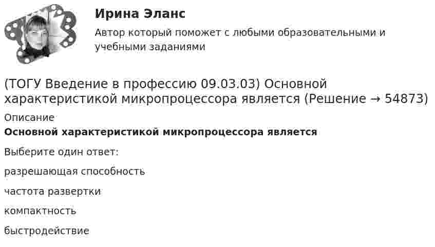      
            Описание
            Основной характеристикой микропроцессора являетсяВыберите один ответ:разрешающая способность частота развертки компактность быстродействие    
            
            
            (ТОГУ Введение в профессию 09.03.03) Организация, предоставляющая услуги в присоединении пользователей к сети Internet называется(ТОГУ Введение в профессию 09.03.03) Основной характеристикой микропроцессора является(ТОГУ Введение в профессию 09.03.03) Основой операционной системы является(ТОГУ Введение в профессию 09.03.03) Персональный компьютер служит для … информации(ТОГУ Введение в профессию 09.03.03) Под носителем информации принято подразумевать(ТОГУ Введение в профессию 09.03.03) Под программным обеспечением информационных систем понимается совокупность(ТОГУ Введение в профессию 09.03.03) По качеству проявления информация бывает(ТОГУ Введение в профессию 09.03.03) К перечню обобщённых трудовых функций специалиста по информационным системам относится(ТОГУ Введение в профессию 09.03.03) К устройствам вывода информации относятся(ТОГУ Введение в профессию 09.03.03) К устройствам хранения информации относится(ТОГУ Введение в профессию 09.03.03) Минимальная единица измерения информации(ТОГУ Введение в профессию 09.03.03) Министерство обороны … начало разработку проекта, который имел целью создания надежной системы передачи информации на случай войны(ТОГУ Введение в профессию 09.03.03) Модели жизненного цикла АИС(ТОГУ Введение в профессию 09.03.03) Назначение программного обеспечения состоит в