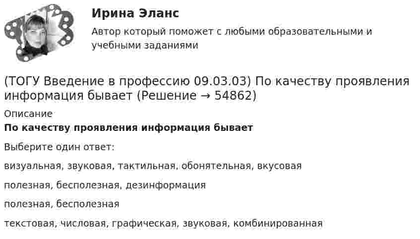      
            Описание
            По качеству проявления информация бываетВыберите один ответ:визуальная, звуковая, тактильная, обонятельная, вкусовая полезная, бесполезная, дезинформация полезная, бесполезная текстовая, числовая, графическая, звуковая, комбинированная    
            
            
            (ТОГУ Введение в профессию 09.03.03) Под программным обеспечением информационных систем понимается совокупность(ТОГУ Введение в профессию 09.03.03) По качеству проявления информация бывает(ТОГУ Введение в профессию 09.03.03) По способу восприятия человеком различают следующие виды информации(ТОГУ Введение в профессию 09.03.03) По форме представления информацию можно условно разделить на следующие виды(ТОГУ Введение в профессию 09.03.03) При двоичном кодировании используется алфавит, состоящий из(ТОГУ Введение в профессию 09.03.03) Программа Microsoft Word предназначена(ТОГУ Введение в профессию 09.03.03) Программа, являющаяся табличным процессором(ТОГУ Введение в профессию 09.03.03) Модели жизненного цикла АИС(ТОГУ Введение в профессию 09.03.03) Назначение программного обеспечения состоит в(ТОГУ Введение в профессию 09.03.03) Начальное обучение и консультирование пользователей по вопросам эксплуатации информационных систем относится к задачам профессиональной деятельности(ТОГУ Введение в профессию 09.03.03) Организация, предоставляющая услуги в присоединении пользователей к сети Internet называется(ТОГУ Введение в профессию 09.03.03) Основной характеристикой микропроцессора является(ТОГУ Введение в профессию 09.03.03) Основой операционной системы является(ТОГУ Введение в профессию 09.03.03) Персональный компьютер служит для … информации