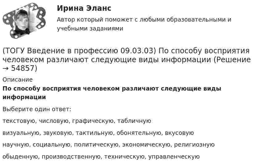      
            Описание
            По способу восприятия человеком различают следующие виды информацииВыберите один ответ:текстовую, числовую, графическую, табличную визуальную, звуковую, тактильную, обонятельную, вкусовую научную, социальную, политическую, экономическую, религиозную обыденную, производственную, техническую, управленческую    
            
            
            (ТОГУ Введение в профессию 09.03.03) По качеству проявления информация бывает(ТОГУ Введение в профессию 09.03.03) По способу восприятия человеком различают следующие виды информации(ТОГУ Введение в профессию 09.03.03) По форме представления информацию можно условно разделить на следующие виды(ТОГУ Введение в профессию 09.03.03) При двоичном кодировании используется алфавит, состоящий из(ТОГУ Введение в профессию 09.03.03) Программа Microsoft Word предназначена(ТОГУ Введение в профессию 09.03.03) Программа, являющаяся табличным процессором(ТОГУ Введение в профессию 09.03.03) Программное обеспечение АИС – это совокупность(ТОГУ Введение в профессию 09.03.03) Назначение программного обеспечения состоит в(ТОГУ Введение в профессию 09.03.03) Начальное обучение и консультирование пользователей по вопросам эксплуатации информационных систем относится к задачам профессиональной деятельности(ТОГУ Введение в профессию 09.03.03) Организация, предоставляющая услуги в присоединении пользователей к сети Internet называется(ТОГУ Введение в профессию 09.03.03) Основной характеристикой микропроцессора является(ТОГУ Введение в профессию 09.03.03) Основой операционной системы является(ТОГУ Введение в профессию 09.03.03) Персональный компьютер служит для … информации(ТОГУ Введение в профессию 09.03.03) Под носителем информации принято подразумевать