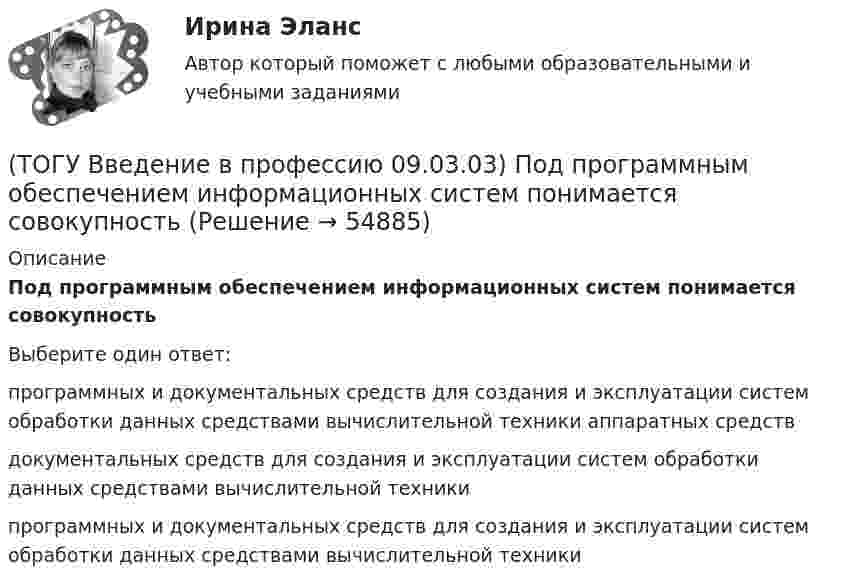      
            Описание
            Под программным обеспечением информационных систем понимается совокупностьВыберите один ответ:программных и документальных средств для создания и эксплуатации систем обработки данных средствами вычислительной техники аппаратных средств документальных средств для создания и эксплуатации систем обработки данных средствами вычислительной техники программных и документальных средств для создания и эксплуатации систем обработки данных средствами вычислительной техники    
            
            
            (ТОГУ Введение в профессию 09.03.03) Под носителем информации принято подразумевать(ТОГУ Введение в профессию 09.03.03) Под программным обеспечением информационных систем понимается совокупность(ТОГУ Введение в профессию 09.03.03) По качеству проявления информация бывает(ТОГУ Введение в профессию 09.03.03) По способу восприятия человеком различают следующие виды информации(ТОГУ Введение в профессию 09.03.03) По форме представления информацию можно условно разделить на следующие виды(ТОГУ Введение в профессию 09.03.03) При двоичном кодировании используется алфавит, состоящий из(ТОГУ Введение в профессию 09.03.03) Программа Microsoft Word предназначена(ТОГУ Введение в профессию 09.03.03) Министерство обороны … начало разработку проекта, который имел целью создания надежной системы передачи информации на случай войны(ТОГУ Введение в профессию 09.03.03) Модели жизненного цикла АИС(ТОГУ Введение в профессию 09.03.03) Назначение программного обеспечения состоит в(ТОГУ Введение в профессию 09.03.03) Начальное обучение и консультирование пользователей по вопросам эксплуатации информационных систем относится к задачам профессиональной деятельности(ТОГУ Введение в профессию 09.03.03) Организация, предоставляющая услуги в присоединении пользователей к сети Internet называется(ТОГУ Введение в профессию 09.03.03) Основной характеристикой микропроцессора является(ТОГУ Введение в профессию 09.03.03) Основой операционной системы является