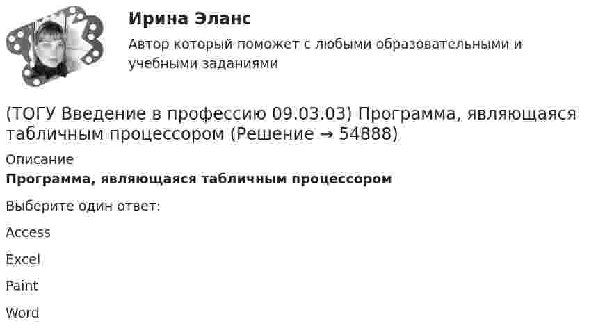      
            Описание
            Программа, являющаяся табличным процессоромВыберите один ответ:Access Excel Paint Word    
            
            
            (ТОГУ Введение в профессию 09.03.03) Программа Microsoft Word предназначена(ТОГУ Введение в профессию 09.03.03) Программа, являющаяся табличным процессором(ТОГУ Введение в профессию 09.03.03) Программное обеспечение АИС – это совокупность(ТОГУ Введение в профессию 09.03.03) САПР (система автоматизированного проектирования) – это ...(ТОГУ Введение в профессию 09.03.03) Сервер - это ...(ТОГУ Введение в профессию 09.03.03) Сеть … , в которой объединены компьютеры в различных странах, на различных континентах(ТОГУ Введение в профессию 09.03.03) Сеть Интернет появилась в … году(ТОГУ Введение в профессию 09.03.03) Основой операционной системы является(ТОГУ Введение в профессию 09.03.03) Персональный компьютер служит для … информации(ТОГУ Введение в профессию 09.03.03) Под носителем информации принято подразумевать(ТОГУ Введение в профессию 09.03.03) Под программным обеспечением информационных систем понимается совокупность(ТОГУ Введение в профессию 09.03.03) По качеству проявления информация бывает(ТОГУ Введение в профессию 09.03.03) По способу восприятия человеком различают следующие виды информации(ТОГУ Введение в профессию 09.03.03) По форме представления информацию можно условно разделить на следующие виды