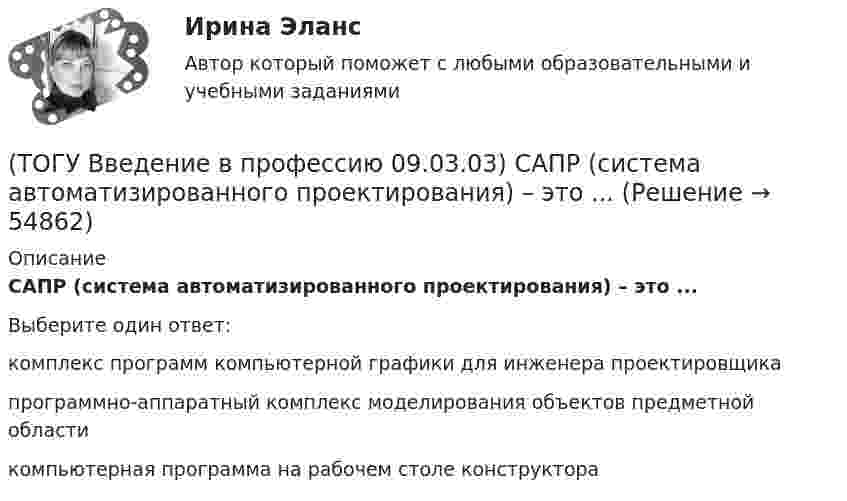      
            Описание
            САПР (система автоматизированного проектирования) – это ...Выберите один ответ:комплекс программ компьютерной графики для инженера проектировщика программно-аппаратный комплекс моделирования объектов предметной области компьютерная программа на рабочем столе конструктора    
            
            
            (ТОГУ Введение в профессию 09.03.03) Программное обеспечение АИС – это совокупность(ТОГУ Введение в профессию 09.03.03) САПР (система автоматизированного проектирования) – это ...(ТОГУ Введение в профессию 09.03.03) Сервер - это ...(ТОГУ Введение в профессию 09.03.03) Сеть … , в которой объединены компьютеры в различных странах, на различных континентах(ТОГУ Введение в профессию 09.03.03) Сеть Интернет появилась в … году(ТОГУ Введение в профессию 09.03.03) Система – это ...(ТОГУ Введение в профессию 09.03.03) Совокупность программ, которые предназначены для управления ресурсами компьютера и вычислительными процессами, а также для организации взаимодействия пользователя с аппаратурой называется(ТОГУ Введение в профессию 09.03.03) Под носителем информации принято подразумевать(ТОГУ Введение в профессию 09.03.03) Под программным обеспечением информационных систем понимается совокупность(ТОГУ Введение в профессию 09.03.03) По качеству проявления информация бывает(ТОГУ Введение в профессию 09.03.03) По способу восприятия человеком различают следующие виды информации(ТОГУ Введение в профессию 09.03.03) По форме представления информацию можно условно разделить на следующие виды(ТОГУ Введение в профессию 09.03.03) При двоичном кодировании используется алфавит, состоящий из(ТОГУ Введение в профессию 09.03.03) Программа Microsoft Word предназначена