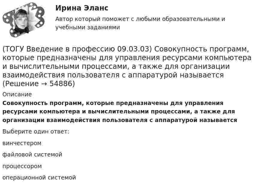      
            Описание
            Совокупность программ, которые предназначены для управления ресурсами компьютера и вычислительными процессами, а также для организации взаимодействия пользователя с аппаратурой называетсяВыберите один ответ:винчестером файловой системой процессором операционной системой    
            
            
            (ТОГУ Введение в профессию 09.03.03) Система – это ...(ТОГУ Введение в профессию 09.03.03) Совокупность программ, которые предназначены для управления ресурсами компьютера и вычислительными процессами, а также для организации взаимодействия пользователя с аппаратурой называется(ТОГУ Введение в профессию 09.03.03) Строка, в которой единицы измерения информации расположены по возрастанию(ТОГУ Введение в профессию 09.03.03) Строка, в которой единицы измерения информации расположены по убыванию(ТОГУ Введение в профессию 09.03.03) Телекоммуникация – это ...(ТОГУ Введение в профессию 09.03.03) Техническое обеспечение АИС – это ...(ТОГУ Введение в профессию 09.03.03) Утилиты – это ...(ТОГУ Введение в профессию 09.03.03) При двоичном кодировании используется алфавит, состоящий из(ТОГУ Введение в профессию 09.03.03) Программа Microsoft Word предназначена(ТОГУ Введение в профессию 09.03.03) Программа, являющаяся табличным процессором(ТОГУ Введение в профессию 09.03.03) Программное обеспечение АИС – это совокупность(ТОГУ Введение в профессию 09.03.03) САПР (система автоматизированного проектирования) – это ...(ТОГУ Введение в профессию 09.03.03) Сервер - это ...(ТОГУ Введение в профессию 09.03.03) Сеть … , в которой объединены компьютеры в различных странах, на различных континентах