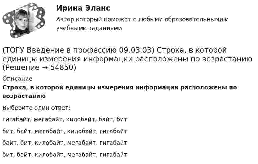     
            Описание
            Строка, в которой единицы измерения информации расположены по возрастаниюВыберите один ответ:гигабайт, мегабайт, килобайт, байт, бит бит, байт, мегабайт, килобайт, гигабайт байт, бит, килобайт, мегабайт, гигабайт бит, байт, килобайт, мегабайт, гигабайт    
            
            
            (ТОГУ Введение в профессию 09.03.03) Совокупность программ, которые предназначены для управления ресурсами компьютера и вычислительными процессами, а также для организации взаимодействия пользователя с аппаратурой называется(ТОГУ Введение в профессию 09.03.03) Строка, в которой единицы измерения информации расположены по возрастанию(ТОГУ Введение в профессию 09.03.03) Строка, в которой единицы измерения информации расположены по убыванию(ТОГУ Введение в профессию 09.03.03) Телекоммуникация – это ...(ТОГУ Введение в профессию 09.03.03) Техническое обеспечение АИС – это ...(ТОГУ Введение в профессию 09.03.03) Утилиты – это ...(ТОГУ Введение в профессию 09.03.03) Участие в проведении переговоров с заказчиком и презентация проектов относится к задачам профессиональной деятельности(ТОГУ Введение в профессию 09.03.03) Программа Microsoft Word предназначена(ТОГУ Введение в профессию 09.03.03) Программа, являющаяся табличным процессором(ТОГУ Введение в профессию 09.03.03) Программное обеспечение АИС – это совокупность(ТОГУ Введение в профессию 09.03.03) САПР (система автоматизированного проектирования) – это ...(ТОГУ Введение в профессию 09.03.03) Сервер - это ...(ТОГУ Введение в профессию 09.03.03) Сеть … , в которой объединены компьютеры в различных странах, на различных континентах(ТОГУ Введение в профессию 09.03.03) Сеть Интернет появилась в … году