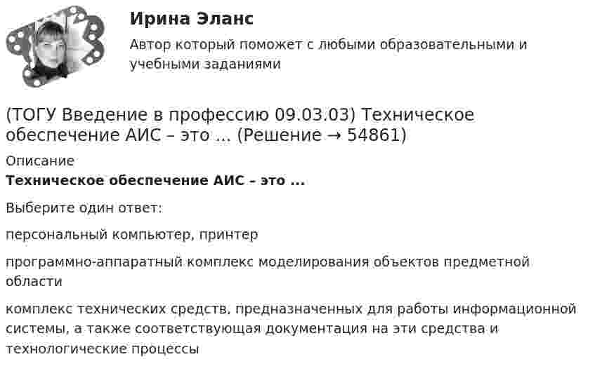      
            Описание
            Техническое обеспечение АИС – это ...Выберите один ответ:персональный компьютер, принтер программно-аппаратный комплекс моделирования объектов предметной области комплекс технических средств, предназначенных для работы информационной системы, а также соответствующая документация на эти средства и технологические процессы    
            
            
            (ТОГУ Введение в профессию 09.03.03) Телекоммуникация – это ...(ТОГУ Введение в профессию 09.03.03) Техническое обеспечение АИС – это ...(ТОГУ Введение в профессию 09.03.03) Утилиты – это ...(ТОГУ Введение в профессию 09.03.03) Участие в проведении переговоров с заказчиком и презентация проектов относится к задачам профессиональной деятельности(ТОГУ Введение в профессию 09.03.03) Элементарным объектом электронной таблицы является(ТОГУ Введение в профессию 09.03.03) Эффективность компьютерной связи зависит обычно от(ТОГУ Введение в профессию (ДВС)) Агрегат, предназначенный для повышения давления и перемещения газа, поступающего из входного коллектора компрессорной станции магистрального газопровода, называется ...указать... агрегат.(ТОГУ Введение в профессию 09.03.03) САПР (система автоматизированного проектирования) – это ...(ТОГУ Введение в профессию 09.03.03) Сервер - это ...(ТОГУ Введение в профессию 09.03.03) Сеть … , в которой объединены компьютеры в различных странах, на различных континентах(ТОГУ Введение в профессию 09.03.03) Сеть Интернет появилась в … году(ТОГУ Введение в профессию 09.03.03) Система – это ...(ТОГУ Введение в профессию 09.03.03) Совокупность программ, которые предназначены для управления ресурсами компьютера и вычислительными процессами, а также для организации взаимодействия пользователя с аппаратурой называется(ТОГУ Введение в профессию 09.03.03) Строка, в которой единицы измерения информации расположены по возрастанию