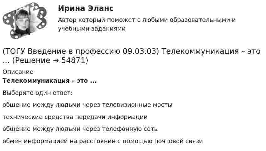      
            Описание
            Телекоммуникация – это ...Выберите один ответ:общение между людьми через телевизионные мосты технические средства передачи информации общение между людьми через телефонную сеть обмен информацией на расстоянии с помощью почтовой связи    
            
            
            (ТОГУ Введение в профессию 09.03.03) Строка, в которой единицы измерения информации расположены по убыванию(ТОГУ Введение в профессию 09.03.03) Телекоммуникация – это ...(ТОГУ Введение в профессию 09.03.03) Техническое обеспечение АИС – это ...(ТОГУ Введение в профессию 09.03.03) Утилиты – это ...(ТОГУ Введение в профессию 09.03.03) Участие в проведении переговоров с заказчиком и презентация проектов относится к задачам профессиональной деятельности(ТОГУ Введение в профессию 09.03.03) Элементарным объектом электронной таблицы является(ТОГУ Введение в профессию 09.03.03) Эффективность компьютерной связи зависит обычно от(ТОГУ Введение в профессию 09.03.03) Программное обеспечение АИС – это совокупность(ТОГУ Введение в профессию 09.03.03) САПР (система автоматизированного проектирования) – это ...(ТОГУ Введение в профессию 09.03.03) Сервер - это ...(ТОГУ Введение в профессию 09.03.03) Сеть … , в которой объединены компьютеры в различных странах, на различных континентах(ТОГУ Введение в профессию 09.03.03) Сеть Интернет появилась в … году(ТОГУ Введение в профессию 09.03.03) Система – это ...(ТОГУ Введение в профессию 09.03.03) Совокупность программ, которые предназначены для управления ресурсами компьютера и вычислительными процессами, а также для организации взаимодействия пользователя с аппаратурой называется