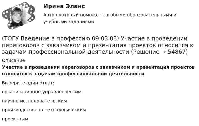     
            Описание
            Участие в проведении переговоров с заказчиком и презентация проектов относится к задачам профессиональной деятельностиВыберите один ответ:организационно-управленческим научно-исследовательским производственно-технологическим проектным    
            
            
            (ТОГУ Введение в профессию 09.03.03) Утилиты – это ...(ТОГУ Введение в профессию 09.03.03) Участие в проведении переговоров с заказчиком и презентация проектов относится к задачам профессиональной деятельности(ТОГУ Введение в профессию 09.03.03) Элементарным объектом электронной таблицы является(ТОГУ Введение в профессию 09.03.03) Эффективность компьютерной связи зависит обычно от(ТОГУ Введение в профессию (ДВС)) Агрегат, предназначенный для повышения давления и перемещения газа, поступающего из входного коллектора компрессорной станции магистрального газопровода, называется ...указать... агрегат.(ТОГУ Введение в профессию (ДВС)) В составе газоперекачивающих агрегатов с газотурбинным или электрическим приводом преимущественно используются ...(ТОГУ Введение в профессию (ДВС)) Газопоршевые двигатели относятся к двигателям ...(ТОГУ Введение в профессию 09.03.03) Сеть … , в которой объединены компьютеры в различных странах, на различных континентах(ТОГУ Введение в профессию 09.03.03) Сеть Интернет появилась в … году(ТОГУ Введение в профессию 09.03.03) Система – это ...(ТОГУ Введение в профессию 09.03.03) Совокупность программ, которые предназначены для управления ресурсами компьютера и вычислительными процессами, а также для организации взаимодействия пользователя с аппаратурой называется(ТОГУ Введение в профессию 09.03.03) Строка, в которой единицы измерения информации расположены по возрастанию(ТОГУ Введение в профессию 09.03.03) Строка, в которой единицы измерения информации расположены по убыванию(ТОГУ Введение в профессию 09.03.03) Телекоммуникация – это ...