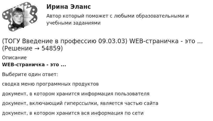      
            Описание
            WEB-страничка - это ...Выберите один ответ:сводка меню программных продуктов документ, в котором хранится информация пользователя документ, включающий гиперссылки, является частью сайта документ, в котором хранится вся информация по сети    
            
            
            (ТОГУ Введение в профессию 09.03.03) 1 байт равен … бит(ТОГУ Введение в профессию 09.03.03) WEB-страничка - это ...(ТОГУ Введение в профессию 09.03.03) Абравиатура WWW на английском языке обозначает(ТОГУ Введение в профессию 09.03.03) Автоматизированная информационная система – это ...(ТОГУ Введение в профессию 09.03.03) Автоматизированное управление – это ...(ТОГУ Введение в профессию 09.03.03) Адресация глобальных сетей – это ...(ТОГУ Введение в профессию 09.03.03) Анализ и выбор программно-технологических платформ, сервисов и информационных ресурсов информационной системы относится к задачам профессиональной деятельности(ТОГУ) Dim a As Long, b As Long, m As Long  If a < b Then  m = a  Else  m = b  End If  MsgBox m  End Sub Данный код предназначен(ТОГУ) Dim a as Single В приведенном операторе объявлена переменная(ТОГУ) Dim i As Long, A As Long  A = 0  For i = 1 To 10  A = A + i Next  Введите численное значение переменной А по завершению приведенного цикла(ТОГУ) SCM (Supply Chain Management) это(ТОГУ) Автоматизированная интегрированная информационная система, предназначенная для обработки пространственно-временных данных, основой интеграции которых служит географическая информация -(ТОГУ) Азимут истинный отличается от дирекционного угла на...(ТОГУ) Аналогом электрической индуктивности в механической вращательной подсистеме является