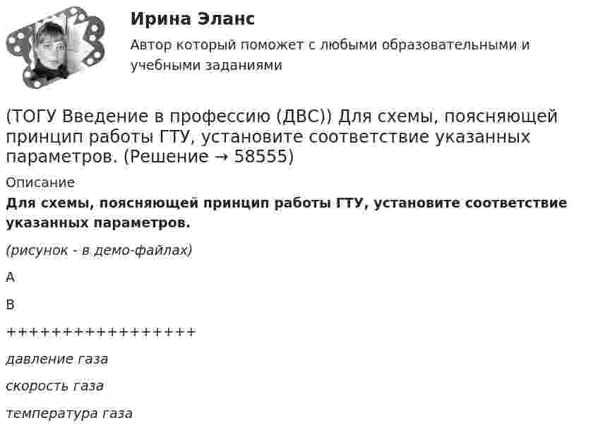     
            Описание
            Для схемы, поясняющей принцип работы ГТУ, установите соответствие указанных параметров.(рисунок - в демо-файлах)AB+++++++++++++++++давление газаскорость газатемпература газа   
            
            
            (ТОГУ Введение в профессию (ДВС)) Дайте характеристику схеме и представленным на ней объектам.(ТОГУ Введение в профессию (ДВС)) Для схемы, поясняющей принцип работы ГТУ, установите соответствие указанных параметров.(ТОГУ Введение в профессию (ДВС)) Какая схема обеспечит большую экономичность газотурбинной установки при прочих равных условиях?(ТОГУ Введение в профессию (ДВС)) Котлотурбинная электростанция, снабжающая потребителей только электрической энергией, называется ... укажите название ... электростанция.(ТОГУ Введение в профессию (ДВС)) Назовите конструктивный тип представленной газотурбинной установки (ГТУ).(ТОГУ Введение в профессию (ДВС)) Назовите конструктивный тип представленной газотурбинной установки (ГТУ).(ТОГУ Введение в профессию (ДВС)) Назовите объект, представленный на рисунке. Назовите указанные элементы этого объекта.(ТОГУ Введение в профессию 09.03.03) Участие в проведении переговоров с заказчиком и презентация проектов относится к задачам профессиональной деятельности(ТОГУ Введение в профессию 09.03.03) Элементарным объектом электронной таблицы является(ТОГУ Введение в профессию 09.03.03) Эффективность компьютерной связи зависит обычно от(ТОГУ Введение в профессию (ДВС)) Агрегат, предназначенный для повышения давления и перемещения газа, поступающего из входного коллектора компрессорной станции магистрального газопровода, называется ...указать... агрегат.(ТОГУ Введение в профессию (ДВС)) В составе газоперекачивающих агрегатов с газотурбинным или электрическим приводом преимущественно используются ...(ТОГУ Введение в профессию (ДВС)) Газопоршевые двигатели относятся к двигателям ...(ТОГУ Введение в профессию (ДВС)) Дайте характеристику объекту, представленному на рисунке.