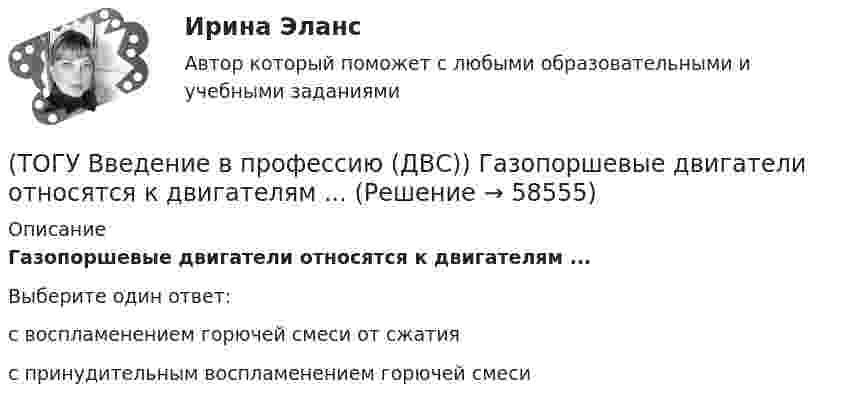      
            Описание
            Газопоршевые двигатели относятся к двигателям ...Выберите один ответ:с воспламенением горючей смеси от сжатияс принудительным воспламенением горючей смеси   
            
            
            (ТОГУ Введение в профессию (ДВС)) В составе газоперекачивающих агрегатов с газотурбинным или электрическим приводом преимущественно используются ...(ТОГУ Введение в профессию (ДВС)) Газопоршевые двигатели относятся к двигателям ...(ТОГУ Введение в профессию (ДВС)) Дайте характеристику объекту, представленному на рисунке.(ТОГУ Введение в профессию (ДВС)) Дайте характеристику, представленной схеме газотурбинной установки.(ТОГУ Введение в профессию (ДВС)) Дайте характеристику схеме и представленным на ней объектам.(ТОГУ Введение в профессию (ДВС)) Для схемы, поясняющей принцип работы ГТУ, установите соответствие указанных параметров.(ТОГУ Введение в профессию (ДВС)) Какая схема обеспечит большую экономичность газотурбинной установки при прочих равных условиях?(ТОГУ Введение в профессию 09.03.03) Строка, в которой единицы измерения информации расположены по убыванию(ТОГУ Введение в профессию 09.03.03) Телекоммуникация – это ...(ТОГУ Введение в профессию 09.03.03) Техническое обеспечение АИС – это ...(ТОГУ Введение в профессию 09.03.03) Утилиты – это ...(ТОГУ Введение в профессию 09.03.03) Участие в проведении переговоров с заказчиком и презентация проектов относится к задачам профессиональной деятельности(ТОГУ Введение в профессию 09.03.03) Элементарным объектом электронной таблицы является(ТОГУ Введение в профессию 09.03.03) Эффективность компьютерной связи зависит обычно от