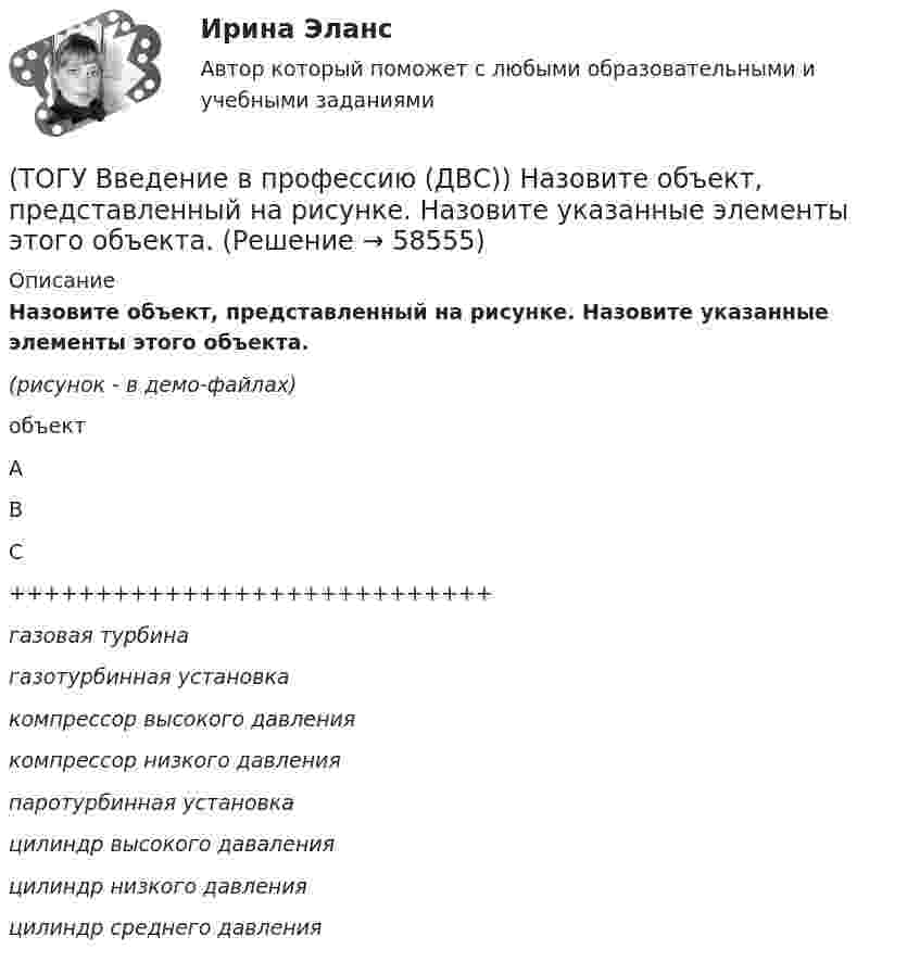     
            Описание
            Назовите объект, представленный на рисунке. Назовите указанные элементы этого объекта.(рисунок - в демо-файлах)объектABC++++++++++++++++++++++++++++газовая турбинагазотурбинная установкакомпрессор высокого давлениякомпрессор низкого давленияпаротурбинная установкацилиндр высокого даваленияцилиндр низкого давленияцилиндр среднего давления   
            
            
            (ТОГУ Введение в профессию (ДВС)) Назовите конструктивный тип представленной газотурбинной установки (ГТУ).(ТОГУ Введение в профессию (ДВС)) Назовите объект, представленный на рисунке. Назовите указанные элементы этого объекта.(ТОГУ  Введение в профессию (ДВС)) Назовите объекты, указанные на представленной схеме двухниточного магистрального газопровода.(ТОГУ Введение в профессию (ДВС)) Назовите основные типы теплофикационных паровых турбин.(ТОГУ Введение в профессию (ДВС)) Назовите самые распространенные типы локальных источников электроэнергии.(ТОГУ Введение в профессию (ДВС)) Назовите тепловые установки, в которых изменяется агрегатное состояние рабочей среды.(ТОГУ Введение в профессию (ДВС)) Назовите тепловые установки, являющиеся тепловыми двигателями.(ТОГУ Введение в профессию (ДВС)) Газопоршевые двигатели относятся к двигателям ...(ТОГУ Введение в профессию (ДВС)) Дайте характеристику объекту, представленному на рисунке.(ТОГУ Введение в профессию (ДВС)) Дайте характеристику, представленной схеме газотурбинной установки.(ТОГУ Введение в профессию (ДВС)) Дайте характеристику схеме и представленным на ней объектам.(ТОГУ Введение в профессию (ДВС)) Для схемы, поясняющей принцип работы ГТУ, установите соответствие указанных параметров.(ТОГУ Введение в профессию (ДВС)) Какая схема обеспечит большую экономичность газотурбинной установки при прочих равных условиях?(ТОГУ Введение в профессию (ДВС)) Котлотурбинная электростанция, снабжающая потребителей только электрической энергией, называется ... укажите название ... электростанция.