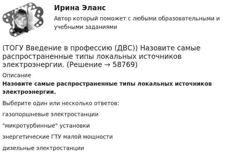      
            Описание
            Назовите самые распространенные типы локальных источников электроэнергии.Выберите один или несколько ответов:газопоршневые электростанциимикротурбинные установки энергетические ГТУ малой мощностидизельные электростанции   
            
            
            (ТОГУ Введение в профессию (ДВС)) Назовите основные типы теплофикационных паровых турбин.(ТОГУ Введение в профессию (ДВС)) Назовите самые распространенные типы локальных источников электроэнергии.(ТОГУ Введение в профессию (ДВС)) Назовите тепловые установки, в которых изменяется агрегатное состояние рабочей среды.(ТОГУ Введение в профессию (ДВС)) Назовите тепловые установки, являющиеся тепловыми двигателями.(ТОГУ Введение в профессию (ДВС)) Назовите указанные элементы схемы.(ТОГУ Введение в профессию (ДВС)) На рисунке представлен ...(ТОГУ Введение в профессию (ДВС)) На рисунке представлена газотурбинная установка малой мощности. Найдите компрессор ГТУ и укажите его тип.(ТОГУ Введение в профессию (ДВС)) Дайте характеристику схеме и представленным на ней объектам.(ТОГУ Введение в профессию (ДВС)) Для схемы, поясняющей принцип работы ГТУ, установите соответствие указанных параметров.(ТОГУ Введение в профессию (ДВС)) Какая схема обеспечит большую экономичность газотурбинной установки при прочих равных условиях?(ТОГУ Введение в профессию (ДВС)) Котлотурбинная электростанция, снабжающая потребителей только электрической энергией, называется ... укажите название ... электростанция.(ТОГУ Введение в профессию (ДВС)) Назовите конструктивный тип представленной газотурбинной установки (ГТУ).(ТОГУ Введение в профессию (ДВС)) Назовите конструктивный тип представленной газотурбинной установки (ГТУ).(ТОГУ Введение в профессию (ДВС)) Назовите объект, представленный на рисунке. Назовите указанные элементы этого объекта.