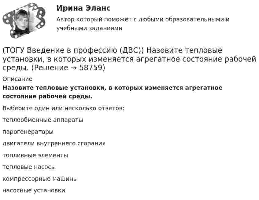      
            Описание
            Назовите тепловые установки, в которых изменяется агрегатное состояние рабочей среды.Выберите один или несколько ответов:теплообменные аппаратыпарогенераторыдвигатели внутреннего сгораниятопливные элементытепловые насосыкомпрессорные машинынасосные установки   
            
            
            (ТОГУ Введение в профессию (ДВС)) Назовите самые распространенные типы локальных источников электроэнергии.(ТОГУ Введение в профессию (ДВС)) Назовите тепловые установки, в которых изменяется агрегатное состояние рабочей среды.(ТОГУ Введение в профессию (ДВС)) Назовите тепловые установки, являющиеся тепловыми двигателями.(ТОГУ Введение в профессию (ДВС)) Назовите указанные элементы схемы.(ТОГУ Введение в профессию (ДВС)) На рисунке представлен ...(ТОГУ Введение в профессию (ДВС)) На рисунке представлена газотурбинная установка малой мощности. Найдите компрессор ГТУ и укажите его тип.(ТОГУ Введение в профессию (ДВС)) Паровые турбины, служащие приводом генератора электрического тока, а также снабжающие теплом внешних потребителей, получили общее название ... укажите ... турбины.(ТОГУ Введение в профессию (ДВС)) Для схемы, поясняющей принцип работы ГТУ, установите соответствие указанных параметров.(ТОГУ Введение в профессию (ДВС)) Какая схема обеспечит большую экономичность газотурбинной установки при прочих равных условиях?(ТОГУ Введение в профессию (ДВС)) Котлотурбинная электростанция, снабжающая потребителей только электрической энергией, называется ... укажите название ... электростанция.(ТОГУ Введение в профессию (ДВС)) Назовите конструктивный тип представленной газотурбинной установки (ГТУ).(ТОГУ Введение в профессию (ДВС)) Назовите конструктивный тип представленной газотурбинной установки (ГТУ).(ТОГУ Введение в профессию (ДВС)) Назовите объект, представленный на рисунке. Назовите указанные элементы этого объекта.(ТОГУ  Введение в профессию (ДВС)) Назовите объекты, указанные на представленной схеме двухниточного магистрального газопровода.