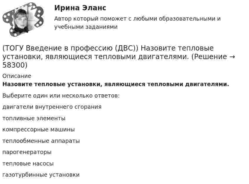     
            Описание
            Назовите тепловые установки, являющиеся тепловыми двигателями.Выберите один или несколько ответов:двигатели внутреннего сгорания топливные элементы компрессорные машины теплообменные аппараты парогенераторы тепловые насосы газотурбинные установки    
            
            
            (ТОГУ Введение в профессию (ДВС)) Назовите тепловые установки, в которых изменяется агрегатное состояние рабочей среды.(ТОГУ Введение в профессию (ДВС)) Назовите тепловые установки, являющиеся тепловыми двигателями.(ТОГУ Введение в профессию (ДВС)) Назовите указанные элементы схемы.(ТОГУ Введение в профессию (ДВС)) На рисунке представлен ...(ТОГУ Введение в профессию (ДВС)) На рисунке представлена газотурбинная установка малой мощности. Найдите компрессор ГТУ и укажите его тип.(ТОГУ Введение в профессию (ДВС)) Паровые турбины, служащие приводом генератора электрического тока, а также снабжающие теплом внешних потребителей, получили общее название ... укажите ... турбины.(ТОГУ Введение в профессию (ДВС)) Представлена электрогенерирующая установка. Назовите двигатель, являющий приводом генератора.(ТОГУ Введение в профессию (ДВС)) Какая схема обеспечит большую экономичность газотурбинной установки при прочих равных условиях?(ТОГУ Введение в профессию (ДВС)) Котлотурбинная электростанция, снабжающая потребителей только электрической энергией, называется ... укажите название ... электростанция.(ТОГУ Введение в профессию (ДВС)) Назовите конструктивный тип представленной газотурбинной установки (ГТУ).(ТОГУ Введение в профессию (ДВС)) Назовите конструктивный тип представленной газотурбинной установки (ГТУ).(ТОГУ Введение в профессию (ДВС)) Назовите объект, представленный на рисунке. Назовите указанные элементы этого объекта.(ТОГУ  Введение в профессию (ДВС)) Назовите объекты, указанные на представленной схеме двухниточного магистрального газопровода.(ТОГУ Введение в профессию (ДВС)) Назовите основные типы теплофикационных паровых турбин.