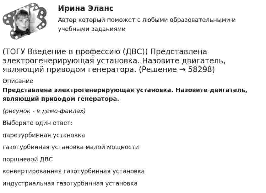     
            Описание
            Представлена электрогенерирующая установка. Назовите двигатель, являющий приводом генератора.(рисунок - в демо-файлах)Выберите один ответ:паротурбинная установкагазотурбинная установка малой мощностипоршневой ДВСконвертированная газотурбинная установкаиндустриальная газотурбинная установка   
            
            
            (ТОГУ Введение в профессию (ДВС)) Паровые турбины, служащие приводом генератора электрического тока, а также снабжающие теплом внешних потребителей, получили общее название ... укажите ... турбины.(ТОГУ Введение в профессию (ДВС)) Представлена электрогенерирующая установка. Назовите двигатель, являющий приводом генератора.(ТОГУ Введение в профессию (ДВС)) Представленный насос является ...(ТОГУ Введение в профессию (ДВС)) Расположите в порядке убывания указанные составляющие теплового баланса паротурбинной электростанции.(ТОГУ Введение в профессию (ДВС)) Расположите указанные газоперекачивающие агрегаты (ГПА) в порядке увеличения максимальных значений агрегатной мощности.(ТОГУ Введение в профессию (ДВС)) Совокупность технологических трубопроводов и запорной арматуры компрессорной станции называется технологическая ...(ТОГУ Введение в профессию (ДВС)) Способность гидравлической машины работать в режиме насоса или гидродвигателя без каких-либо дополнительных конструктивных изменений называется ...(ТОГУ  Введение в профессию (ДВС)) Назовите объекты, указанные на представленной схеме двухниточного магистрального газопровода.(ТОГУ Введение в профессию (ДВС)) Назовите основные типы теплофикационных паровых турбин.(ТОГУ Введение в профессию (ДВС)) Назовите самые распространенные типы локальных источников электроэнергии.(ТОГУ Введение в профессию (ДВС)) Назовите тепловые установки, в которых изменяется агрегатное состояние рабочей среды.(ТОГУ Введение в профессию (ДВС)) Назовите тепловые установки, являющиеся тепловыми двигателями.(ТОГУ Введение в профессию (ДВС)) Назовите указанные элементы схемы.(ТОГУ Введение в профессию (ДВС)) На рисунке представлен ...