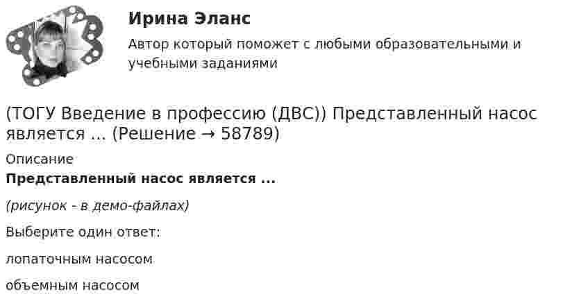     
            Описание
            Представленный насос является ...(рисунок - в демо-файлах)Выберите один ответ:лопаточным насосомобъемным насосом   
            
            
            (ТОГУ Введение в профессию (ДВС)) Представлена электрогенерирующая установка. Назовите двигатель, являющий приводом генератора.(ТОГУ Введение в профессию (ДВС)) Представленный насос является ...(ТОГУ Введение в профессию (ДВС)) Расположите в порядке убывания указанные составляющие теплового баланса паротурбинной электростанции.(ТОГУ Введение в профессию (ДВС)) Расположите указанные газоперекачивающие агрегаты (ГПА) в порядке увеличения максимальных значений агрегатной мощности.(ТОГУ Введение в профессию (ДВС)) Совокупность технологических трубопроводов и запорной арматуры компрессорной станции называется технологическая ...(ТОГУ Введение в профессию (ДВС)) Способность гидравлической машины работать в режиме насоса или гидродвигателя без каких-либо дополнительных конструктивных изменений называется ...(ТОГУ Введение в профессию (ДВС)) Укажите названные элементы схемы.(ТОГУ Введение в профессию (ДВС)) Назовите основные типы теплофикационных паровых турбин.(ТОГУ Введение в профессию (ДВС)) Назовите самые распространенные типы локальных источников электроэнергии.(ТОГУ Введение в профессию (ДВС)) Назовите тепловые установки, в которых изменяется агрегатное состояние рабочей среды.(ТОГУ Введение в профессию (ДВС)) Назовите тепловые установки, являющиеся тепловыми двигателями.(ТОГУ Введение в профессию (ДВС)) Назовите указанные элементы схемы.(ТОГУ Введение в профессию (ДВС)) На рисунке представлен ...(ТОГУ Введение в профессию (ДВС)) На рисунке представлена газотурбинная установка малой мощности. Найдите компрессор ГТУ и укажите его тип.