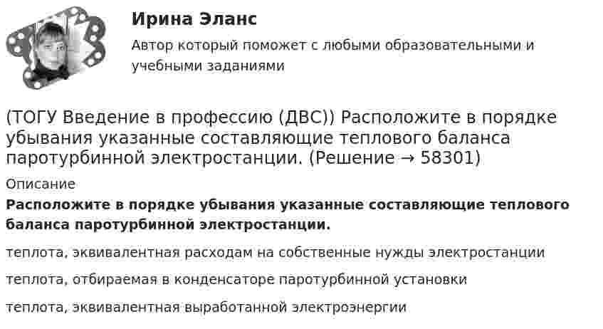      
            Описание
            Расположите в порядке убывания указанные составляющие теплового баланса паротурбинной электростанции.теплота, эквивалентная расходам на собственные нужды электростанциитеплота, отбираемая в конденсаторе паротурбинной установкитеплота, эквивалентная выработанной электроэнергии   
            
            
            (ТОГУ Введение в профессию (ДВС)) Представленный насос является ...(ТОГУ Введение в профессию (ДВС)) Расположите в порядке убывания указанные составляющие теплового баланса паротурбинной электростанции.(ТОГУ Введение в профессию (ДВС)) Расположите указанные газоперекачивающие агрегаты (ГПА) в порядке увеличения максимальных значений агрегатной мощности.(ТОГУ Введение в профессию (ДВС)) Совокупность технологических трубопроводов и запорной арматуры компрессорной станции называется технологическая ...(ТОГУ Введение в профессию (ДВС)) Способность гидравлической машины работать в режиме насоса или гидродвигателя без каких-либо дополнительных конструктивных изменений называется ...(ТОГУ Введение в профессию (ДВС)) Укажите названные элементы схемы.(ТОГУ Введение в профессию (ДВС)) Укажите типы насосов, относящиеся к насосами динамического действия.(ТОГУ Введение в профессию (ДВС)) Назовите самые распространенные типы локальных источников электроэнергии.(ТОГУ Введение в профессию (ДВС)) Назовите тепловые установки, в которых изменяется агрегатное состояние рабочей среды.(ТОГУ Введение в профессию (ДВС)) Назовите тепловые установки, являющиеся тепловыми двигателями.(ТОГУ Введение в профессию (ДВС)) Назовите указанные элементы схемы.(ТОГУ Введение в профессию (ДВС)) На рисунке представлен ...(ТОГУ Введение в профессию (ДВС)) На рисунке представлена газотурбинная установка малой мощности. Найдите компрессор ГТУ и укажите его тип.(ТОГУ Введение в профессию (ДВС)) Паровые турбины, служащие приводом генератора электрического тока, а также снабжающие теплом внешних потребителей, получили общее название ... укажите ... турбины.