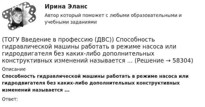      
            Описание
            Способность гидравлической машины работать в режиме насоса или гидродвигателя без каких-либо дополнительных конструктивных изменений называется ...Ответ:   
            
            
            (ТОГУ Введение в профессию (ДВС)) Совокупность технологических трубопроводов и запорной арматуры компрессорной станции называется технологическая ...(ТОГУ Введение в профессию (ДВС)) Способность гидравлической машины работать в режиме насоса или гидродвигателя без каких-либо дополнительных конструктивных изменений называется ...(ТОГУ Введение в профессию (ДВС)) Укажите названные элементы схемы.(ТОГУ Введение в профессию (ДВС)) Укажите типы насосов, относящиеся к насосами динамического действия.(ТОГУ Введение в профессию (ДВС)) Установите соответствие между свойствами и типами насосов.(ТОГУ) Введите номера элементов, хранимых в памяти ЭВМ, в случае координатного способа представления изделия. Номера вводятся в порядке возрастания(ТОГУ) В вершину угла трассы всегда вписывается круговая кривая.(ТОГУ Введение в профессию (ДВС)) Назовите указанные элементы схемы.(ТОГУ Введение в профессию (ДВС)) На рисунке представлен ...(ТОГУ Введение в профессию (ДВС)) На рисунке представлена газотурбинная установка малой мощности. Найдите компрессор ГТУ и укажите его тип.(ТОГУ Введение в профессию (ДВС)) Паровые турбины, служащие приводом генератора электрического тока, а также снабжающие теплом внешних потребителей, получили общее название ... укажите ... турбины.(ТОГУ Введение в профессию (ДВС)) Представлена электрогенерирующая установка. Назовите двигатель, являющий приводом генератора.(ТОГУ Введение в профессию (ДВС)) Представленный насос является ...(ТОГУ Введение в профессию (ДВС)) Расположите в порядке убывания указанные составляющие теплового баланса паротурбинной электростанции.