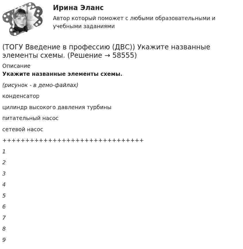     
            Описание
            Укажите названные элементы схемы.(рисунок - в демо-файлах)конденсаторцилиндр высокого давления турбиныпитательный насоссетевой насос+++++++++++++++++++++++++++++++123456789    
            
            
            (ТОГУ Введение в профессию (ДВС)) Способность гидравлической машины работать в режиме насоса или гидродвигателя без каких-либо дополнительных конструктивных изменений называется ...(ТОГУ Введение в профессию (ДВС)) Укажите названные элементы схемы.(ТОГУ Введение в профессию (ДВС)) Укажите типы насосов, относящиеся к насосами динамического действия.(ТОГУ Введение в профессию (ДВС)) Установите соответствие между свойствами и типами насосов.(ТОГУ) Введите номера элементов, хранимых в памяти ЭВМ, в случае координатного способа представления изделия. Номера вводятся в порядке возрастания(ТОГУ) В вершину угла трассы всегда вписывается круговая кривая.(ТОГУ) Верно ли утверждение:  Воздушная линия - это кратчайшее растояние по карте межу началом и концом трассы(ТОГУ Введение в профессию (ДВС)) На рисунке представлен ...(ТОГУ Введение в профессию (ДВС)) На рисунке представлена газотурбинная установка малой мощности. Найдите компрессор ГТУ и укажите его тип.(ТОГУ Введение в профессию (ДВС)) Паровые турбины, служащие приводом генератора электрического тока, а также снабжающие теплом внешних потребителей, получили общее название ... укажите ... турбины.(ТОГУ Введение в профессию (ДВС)) Представлена электрогенерирующая установка. Назовите двигатель, являющий приводом генератора.(ТОГУ Введение в профессию (ДВС)) Представленный насос является ...(ТОГУ Введение в профессию (ДВС)) Расположите в порядке убывания указанные составляющие теплового баланса паротурбинной электростанции.(ТОГУ Введение в профессию (ДВС)) Расположите указанные газоперекачивающие агрегаты (ГПА) в порядке увеличения максимальных значений агрегатной мощности.