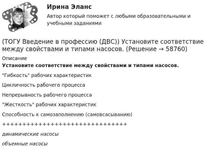      
            Описание
            Установите соответствие между свойствами и типами насосов.Гибкость рабочих характеристикЦикличность рабочего процессаНепрерывность рабочего процессаЖесткость рабочих характеристикСпособность к самозаполнению (самовсасыванию)+++++++++++++++++++++++++++++++динамические насосыобъемные насосы   
            
            
            (ТОГУ Введение в профессию (ДВС)) Укажите типы насосов, относящиеся к насосами динамического действия.(ТОГУ Введение в профессию (ДВС)) Установите соответствие между свойствами и типами насосов.(ТОГУ) Введите номера элементов, хранимых в памяти ЭВМ, в случае координатного способа представления изделия. Номера вводятся в порядке возрастания(ТОГУ) В вершину угла трассы всегда вписывается круговая кривая.(ТОГУ) Верно ли утверждение:  Воздушная линия - это кратчайшее растояние по карте межу началом и концом трассы(ТОГУ) Верно ли утверждение:  Курвиметором определяют длину линий на карте.(ТОГУ) Верно ли утверждение:  Межремонтный срок службы дорожных одежд не превышает 10 лет.(ТОГУ Введение в профессию (ДВС)) Паровые турбины, служащие приводом генератора электрического тока, а также снабжающие теплом внешних потребителей, получили общее название ... укажите ... турбины.(ТОГУ Введение в профессию (ДВС)) Представлена электрогенерирующая установка. Назовите двигатель, являющий приводом генератора.(ТОГУ Введение в профессию (ДВС)) Представленный насос является ...(ТОГУ Введение в профессию (ДВС)) Расположите в порядке убывания указанные составляющие теплового баланса паротурбинной электростанции.(ТОГУ Введение в профессию (ДВС)) Расположите указанные газоперекачивающие агрегаты (ГПА) в порядке увеличения максимальных значений агрегатной мощности.(ТОГУ Введение в профессию (ДВС)) Совокупность технологических трубопроводов и запорной арматуры компрессорной станции называется технологическая ...(ТОГУ Введение в профессию (ДВС)) Способность гидравлической машины работать в режиме насоса или гидродвигателя без каких-либо дополнительных конструктивных изменений называется ...