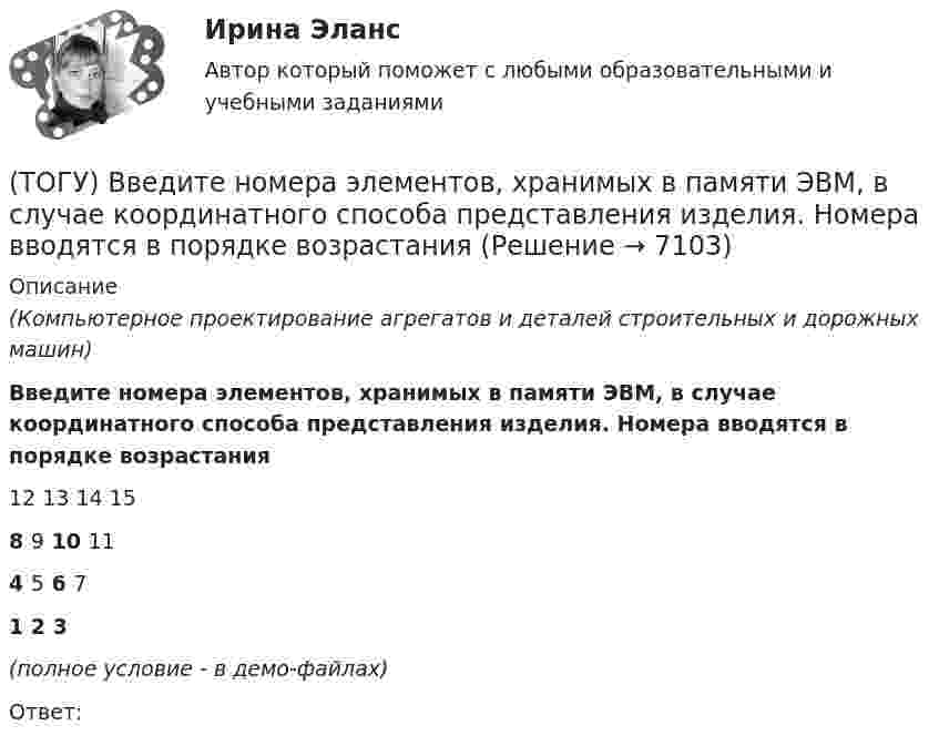     
          Описание
          (Компьютерное проектирование агрегатов и деталей строительных и дорожных машин)Введите номера элементов, хранимых в памяти ЭВМ, в случае координатного способа представления изделия. Номера вводятся в порядке возрастания12 13 14 158 9 10 114 5 6 71 2 3(полное условие - в демо-файлах)Ответ:  
            
            
            (ТОГУ Введение в профессию (ДВС)) Установите соответствие между свойствами и типами насосов.(ТОГУ) Введите номера элементов, хранимых в памяти ЭВМ, в случае координатного способа представления изделия. Номера вводятся в порядке возрастания(ТОГУ) В вершину угла трассы всегда вписывается круговая кривая.(ТОГУ) Верно ли утверждение:  Воздушная линия - это кратчайшее растояние по карте межу началом и концом трассы(ТОГУ) Верно ли утверждение:  Курвиметором определяют длину линий на карте.(ТОГУ) Верно ли утверждение:  Межремонтный срок службы дорожных одежд не превышает 10 лет.(ТОГУ) - верхняя часть земляного полотна, расположенная от низа дорожной одежды до 2/3 глубины промерзания, но не менее 1,5 м от поверхности проезжей части.(ТОГУ Введение в профессию (ДВС)) Представлена электрогенерирующая установка. Назовите двигатель, являющий приводом генератора.(ТОГУ Введение в профессию (ДВС)) Представленный насос является ...(ТОГУ Введение в профессию (ДВС)) Расположите в порядке убывания указанные составляющие теплового баланса паротурбинной электростанции.(ТОГУ Введение в профессию (ДВС)) Расположите указанные газоперекачивающие агрегаты (ГПА) в порядке увеличения максимальных значений агрегатной мощности.(ТОГУ Введение в профессию (ДВС)) Совокупность технологических трубопроводов и запорной арматуры компрессорной станции называется технологическая ...(ТОГУ Введение в профессию (ДВС)) Способность гидравлической машины работать в режиме насоса или гидродвигателя без каких-либо дополнительных конструктивных изменений называется ...(ТОГУ Введение в профессию (ДВС)) Укажите названные элементы схемы.