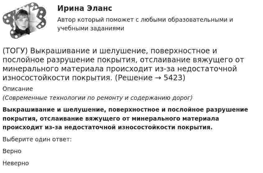      
          Описание
          (Современные технологии по ремонту и содержанию дорог)Выкрашивание и шелушение, поверхностное и послойное разрушение покрытия, отслаивание вяжущего от минерального материала происходит из-за недостаточной износостойкости покрытия.Выберите один ответ:ВерноНеверно  
            
            
            (ТОГУ) В чем измеряется расход воды притекающей к искусственному сооружению.(ТОГУ) Выкрашивание и шелушение, поверхностное и послойное разрушение покрытия, отслаивание вяжущего от минерального материала происходит из-за недостаточной износостойкости покрытия.(ТОГУ) Выкрашивание – это(ТОГУ) Высокая точность проектного решения достигается использования систем автоматического проектирования.(ТОГУ) Где необходимо, в обязательном порядке, поставить опорные точки, при проектировании продольного профиля.(ТОГУ) Геодезический инструмент для измерения расстояний, горизонтальных и вертикальных углов -(ТОГУ) Геологическое строение местности можно определить без устройства шурфов или скважин.(ТОГУ Водоснабжение и водоотведение) Укажите соответствие высоты установки от уровня пола к санитарно-техническому прибору(ТОГУ Водоснабжение и водоотведение) Укажите соответствие технических характеристик санитарно-технических приборов(ТОГУ Водоснабжение и водоотведение) Укажите соответствие требований к устройству канализационной сети здания(ТОГУ Водоснабжение и водоотведение) Чему будет равна глубина заложения ввода водопровода жилого здания, если глубина промерзания грунта 0,9 м(ТОГУ) В пределах каких долгот находится территория РФ?(ТОГУ) В пределах каких широт находится территория РФ?(ТОГУ) Вращательная гибкость это величина