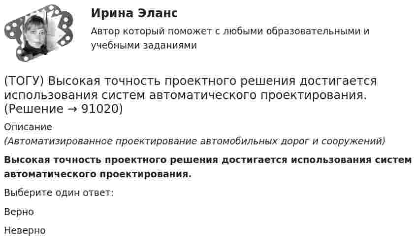      
            Описание
            (Автоматизированное проектирование автомобильных дорог и сооружений) Высокая точность проектного решения достигается использования систем автоматического проектирования.Выберите один ответ:ВерноНеверно   
            
            
            (ТОГУ) Выкрашивание – это(ТОГУ) Высокая точность проектного решения достигается использования систем автоматического проектирования.(ТОГУ) Где необходимо, в обязательном порядке, поставить опорные точки, при проектировании продольного профиля.(ТОГУ) Геодезический инструмент для измерения расстояний, горизонтальных и вертикальных углов -(ТОГУ) Геологическое строение местности можно определить без устройства шурфов или скважин.ТОГУ Гидравлика Контрольная работа. (ТОГУ Гидравлические системы управления) Где скорость движения жидкости максимальна при ламинарном режиме?(ТОГУ Водоснабжение и водоотведение) Укажите соответствие требований к устройству канализационной сети здания(ТОГУ Водоснабжение и водоотведение) Чему будет равна глубина заложения ввода водопровода жилого здания, если глубина промерзания грунта 0,9 м(ТОГУ) В пределах каких долгот находится территория РФ?(ТОГУ) В пределах каких широт находится территория РФ?(ТОГУ) Вращательная гибкость это величина(ТОГУ) Вторая цифра в индексации стрелового крана означает …(ТОГУ) В чем измеряется расход воды притекающей к искусственному сооружению.