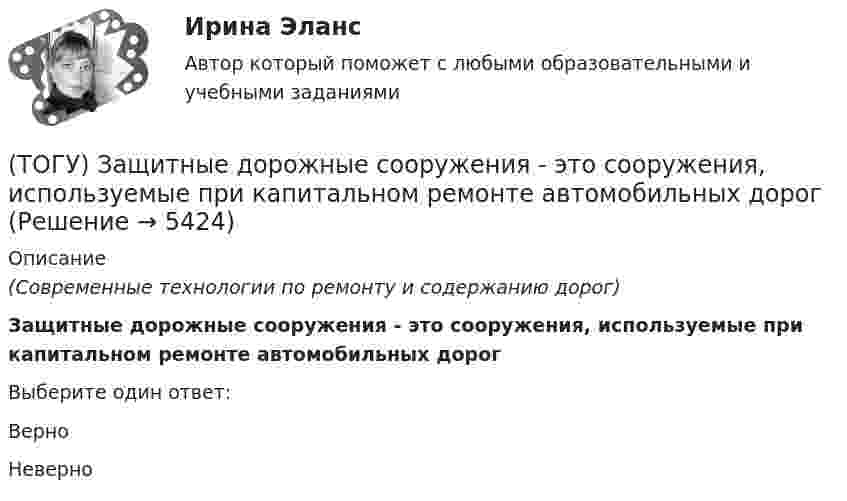      
          Описание
          (Современные технологии по ремонту и содержанию дорог)Защитные дорожные сооружения - это сооружения, используемые при капитальном ремонте автомобильных дорогВыберите один ответ:ВерноНеверно  
            
            
            (ТОГУ) Если радиус круговой кривой больше 2000 м, то автомобильная дорога проектируется без переходных кривых.(ТОГУ) Защитные дорожные сооружения - это сооружения, используемые при капитальном ремонте автомобильных дорог(ТОГУ) Из каких геометрических элементов состоит классическая схема закругления при тангенциальном трассировании.(ТОГУ) Из каких конструктивных элементов состоит дорожная одежда.(ТОГУ) Из каких материалов устраивают покрытия усовершенствованных дорожных одежд.(ТОГУ) Из каких элементов состоит проектная линия при автоматизированном проектировании продольного профиля дороги.(ТОГУ Инженерная механика) В болтовом соединении, работающем на сдвиг, в стержне болта, установленного без зазора, действуют напряжения ...(ТОГУ) Дирекционный угол равен 152°. Чему равен румб?(ТОГУ) Для выполнения геометрического расчета цилиндрической зубчатой передачи внешнего зацепления модулю расчета механических передач КОМПАС-GEARS библиотеки КОМПАС-SHAFT 2D требуются следующие исходные данные(ТОГУ) Для деления потоков жидкости к рабочим полостям цилиндров и отвода жидкости на слив предназначен …(ТОГУ) Для измерения ровности покрытия нельзя использовать(ТОГУ) Для методов оптимизации первого порядка характерно(ТОГУ) Для объединения эквивалентных схем однородных физических подсистем, выделенных в объекте, используют(ТОГУ) Дорожная одежда должна воспринимать нагрузку от транспортных средств и передавать ее на земляное полотно только в расчетный период.