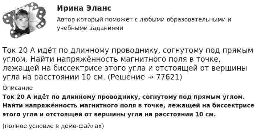     
            Описание
            Ток 20 А идёт по длинному проводнику, согнутому под прямым углом. Найти напряжённость магнитного поля в точке, лежащей на биссектрисе этого угла и отстоящей от вершины угла на расстоянии 10 см.(полное условие в демо-файлах)   
            
            
            тоимость бытового газа в Воронежской области в 2005г. была 39 руб. с 1 человека в месяцТок 20 А идёт по длинному проводнику, согнутому под прямым углом. Найти напряжённость магнитного поля в точке, лежащей на биссектрисе этого угла и отстоящей от вершины угла на расстоянии 10 см.Ток 20 А, протекая по кольцу из медной проволоки, создаёт в центре кольца напряжённость магнитного поля 178 А/м. Найти радиус кольца.Ток I = 10 А течёт по полой тонкостенной трубе радиуса R1 = 5 см и возвращается по сплошному проводнику радиуса R1 = 1 мм, проложенному по оси трубы. Найти индукцию магнитного поля в точках,Ток I в проводнике меняется со временем t по закону I = 4 + 2t, где I в амперах, t в секундах. Какое количество электричества q проходит через поперечное сечение проводника за время от t1 = 2 с до t2 = 6 с?Ток в катушке индуктивностью 0,059 Гн изменяется по закону:  i = 1,53·cos5пt А.  Определить мгновенное значение ЭДС самоиндукции в катушке в момент времени t = 0,05 с.Ток в катушке колебательного контура изменяется в соответствии с уравнением  i = I0 cos 2pvt.  Частота колебаний v = 100 кГц. Определить минимальный промежуток времени, по истечении которого энергия магнитного поля катушки(ТОГУ) Что является особенным геометрическим элементом позволяющим проектировать трассу одновременно в горизонтальной и вертикальной плоскости.(ТОГУ) Ширина земляного полотна на двухполосной автомобильной дороги 2 категории.(ТОГУ) Широта изменяется в диапазоне от 0° до:ТОГУ Электронный бизнес(ТОГУ) Элементами какой классификации являются жесткие и нежесткие дорожные одежды(ТОГУ) Эта модель местности отображает линейное или пространственное описание почвенно-грунтового слоя земной поверхности.ТОЕРИЯ ВЕРОЯТНОСТЕЙ И МАТ. СТАТИСТИКА//МБИ
