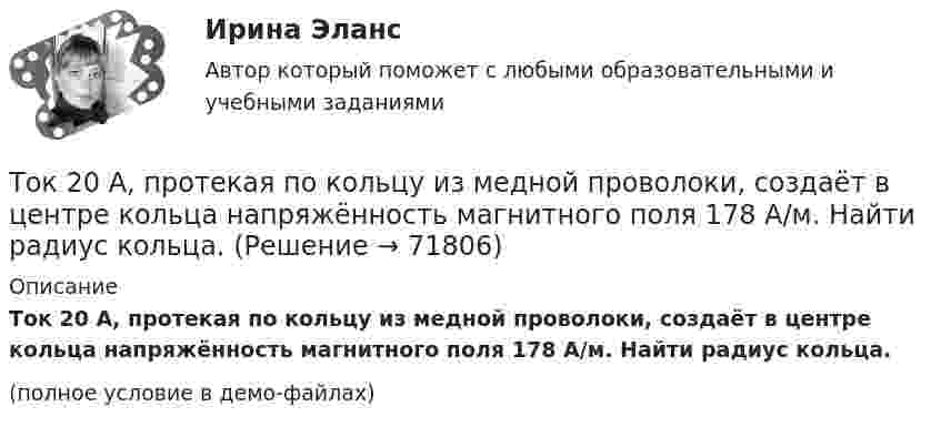     
            Описание
            Ток 20 А, протекая по кольцу из медной проволоки, создаёт в центре кольца напряжённость магнитного поля 178 А/м. Найти радиус кольца.(полное условие в демо-файлах)   
            
            
            Ток 20 А идёт по длинному проводнику, согнутому под прямым углом. Найти напряжённость магнитного поля в точке, лежащей на биссектрисе этого угла и отстоящей от вершины угла на расстоянии 10 см.Ток 20 А, протекая по кольцу из медной проволоки, создаёт в центре кольца напряжённость магнитного поля 178 А/м. Найти радиус кольца.Ток I = 10 А течёт по полой тонкостенной трубе радиуса R1 = 5 см и возвращается по сплошному проводнику радиуса R1 = 1 мм, проложенному по оси трубы. Найти индукцию магнитного поля в точках,Ток I в проводнике меняется со временем t по закону I = 4 + 2t, где I в амперах, t в секундах. Какое количество электричества q проходит через поперечное сечение проводника за время от t1 = 2 с до t2 = 6 с?Ток в катушке индуктивностью 0,059 Гн изменяется по закону:  i = 1,53·cos5пt А.  Определить мгновенное значение ЭДС самоиндукции в катушке в момент времени t = 0,05 с.Ток в катушке колебательного контура изменяется в соответствии с уравнением  i = I0 cos 2pvt.  Частота колебаний v = 100 кГц. Определить минимальный промежуток времени, по истечении которого энергия магнитного поля катушкиТок в проводнике изменяется со временем по закону  I = I0 + a · t,  где I0 = 4 А, a = 2 А/с. Какой электрический заряд проходит по проводнику за промежуток времени от 2 до 6 с?(ТОГУ) Ширина земляного полотна на двухполосной автомобильной дороги 2 категории.(ТОГУ) Широта изменяется в диапазоне от 0° до:ТОГУ Электронный бизнес(ТОГУ) Элементами какой классификации являются жесткие и нежесткие дорожные одежды(ТОГУ) Эта модель местности отображает линейное или пространственное описание почвенно-грунтового слоя земной поверхности.ТОЕРИЯ ВЕРОЯТНОСТЕЙ И МАТ. СТАТИСТИКА//МБИТОЕРИЯ ВЕРОЯТНОСТЕЙ И МАТ. СТАТИСТИКА//МБИ