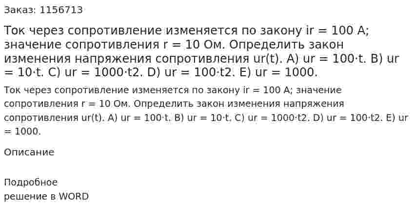 Ток через сопротивление изменяется по закону ir = 100 А; значение сопротивления r = 10 Ом. Определить закон изменения напряжения сопротивления ur(t).  А) ur = 100·t. B) ur = 10·t. C) ur = 1000·t2. D) ur = 100·t2. E) ur = 1000.