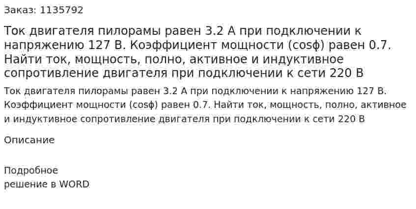 Ток двигателя пилорамы равен 3.2 А при подключении к напряжению 127 В. Коэффициент мощности (cosϕ) равен 0.7. Найти ток, мощность, полно, активное и индуктивное сопротивление двигателя при подключении к сети 220 В 