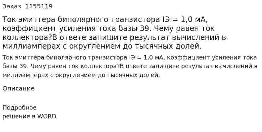 Ток эмиттера биполярного транзистора IЭ = 1,0 мА, коэффициент усиления тока базы 39. Чему равен ток коллектора?В ответе запишите результат вычислений в миллиамперах с округлением до тысячных долей. 