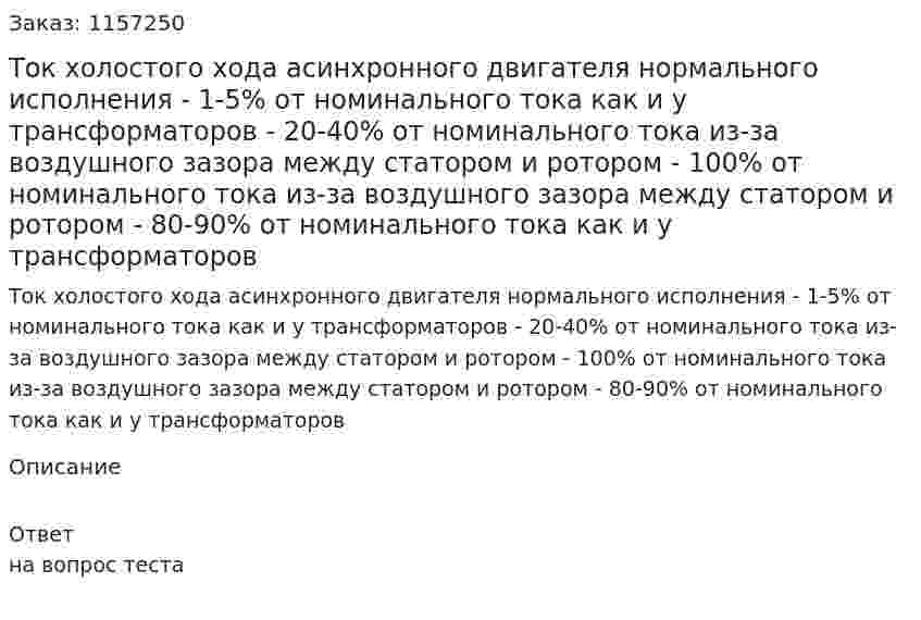 Ток холостого хода асинхронного двигателя нормального исполнения - 1-5% от номинального тока как и у трансформаторов - 20-40% от номинального тока из-за воздушного зазора между статором и ротором - 100% от номинального тока из-за воздушного зазора между статором и ротором - 80-90% от номинального тока как и у трансформаторов 