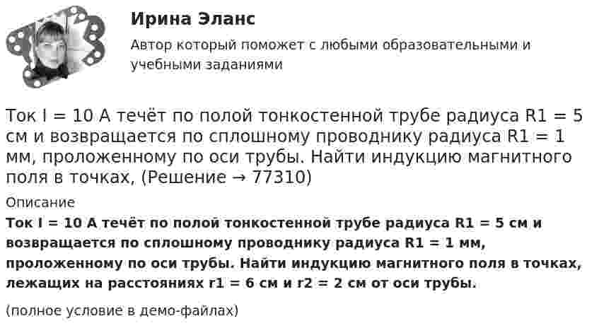     
            Описание
            Ток I = 10 А течёт по полой тонкостенной трубе радиуса R1 = 5 см и возвращается по сплошному проводнику радиуса R1 = 1 мм, проложенному по оси трубы. Найти индукцию магнитного поля в точках, лежащих на расстояниях r1 = 6 см и r2 = 2 см от оси трубы.(полное условие в демо-файлах)   
            
            
            Ток 20 А, протекая по кольцу из медной проволоки, создаёт в центре кольца напряжённость магнитного поля 178 А/м. Найти радиус кольца.Ток I = 10 А течёт по полой тонкостенной трубе радиуса R1 = 5 см и возвращается по сплошному проводнику радиуса R1 = 1 мм, проложенному по оси трубы. Найти индукцию магнитного поля в точках,Ток I в проводнике меняется со временем t по закону I = 4 + 2t, где I в амперах, t в секундах. Какое количество электричества q проходит через поперечное сечение проводника за время от t1 = 2 с до t2 = 6 с?Ток в катушке индуктивностью 0,059 Гн изменяется по закону:  i = 1,53·cos5пt А.  Определить мгновенное значение ЭДС самоиндукции в катушке в момент времени t = 0,05 с.Ток в катушке колебательного контура изменяется в соответствии с уравнением  i = I0 cos 2pvt.  Частота колебаний v = 100 кГц. Определить минимальный промежуток времени, по истечении которого энергия магнитного поля катушкиТок в проводнике изменяется со временем по закону  I = I0 + a · t,  где I0 = 4 А, a = 2 А/с. Какой электрический заряд проходит по проводнику за промежуток времени от 2 до 6 с?Ток в проводнике сопротивлением R = 100 Ом равномерно нарастает от I0 = 0 до Imax = 10 А в течение времени t = 30 с. Чему равно количество теплоты, выделяющееся за это время в проводнике?(ТОГУ) Широта изменяется в диапазоне от 0° до:ТОГУ Электронный бизнес(ТОГУ) Элементами какой классификации являются жесткие и нежесткие дорожные одежды(ТОГУ) Эта модель местности отображает линейное или пространственное описание почвенно-грунтового слоя земной поверхности.ТОЕРИЯ ВЕРОЯТНОСТЕЙ И МАТ. СТАТИСТИКА//МБИТОЕРИЯ ВЕРОЯТНОСТЕЙ И МАТ. СТАТИСТИКА//МБИтоимость бытового газа в Воронежской области в 2005г. была 39 руб. с 1 человека в месяц