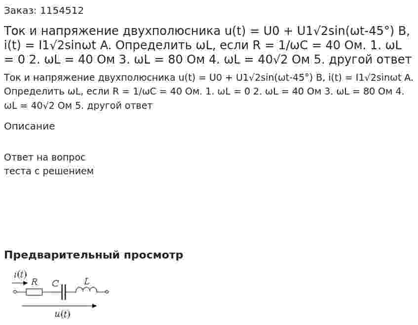 Ток и напряжение двухполюсника u(t) = U0 + U1√2sin(ωt-45°) B, i(t) = I1√2sinωt A. Определить ωL, если R = 1/ωС = 40 Ом. 1. ωL = 0 2. ωL = 40 Ом 3. ωL = 80 Ом 4. ωL = 40√2 Ом 5. другой ответ  
