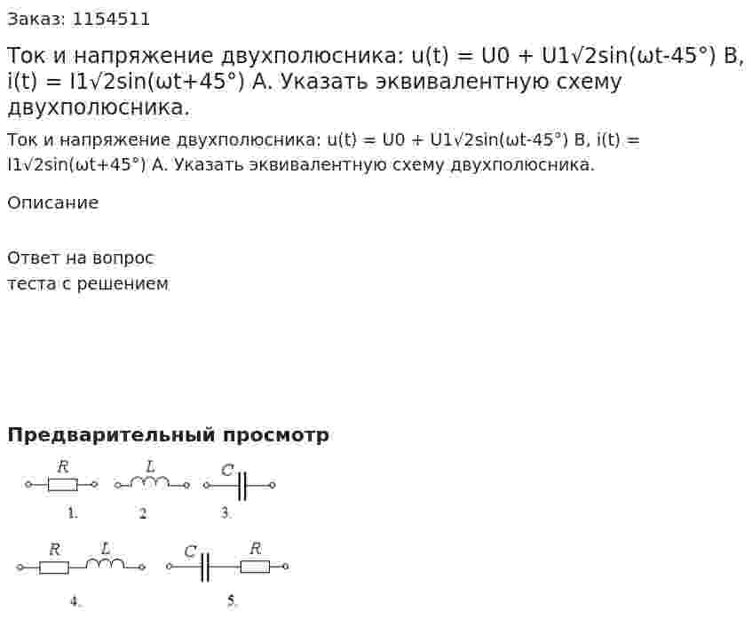 Ток и напряжение двухполюсника: u(t) = U0 + U1√2sin(ωt-45°) B, i(t) = I1√2sin(ωt+45°) А. Указать эквивалентную схему двухполюсника.  
