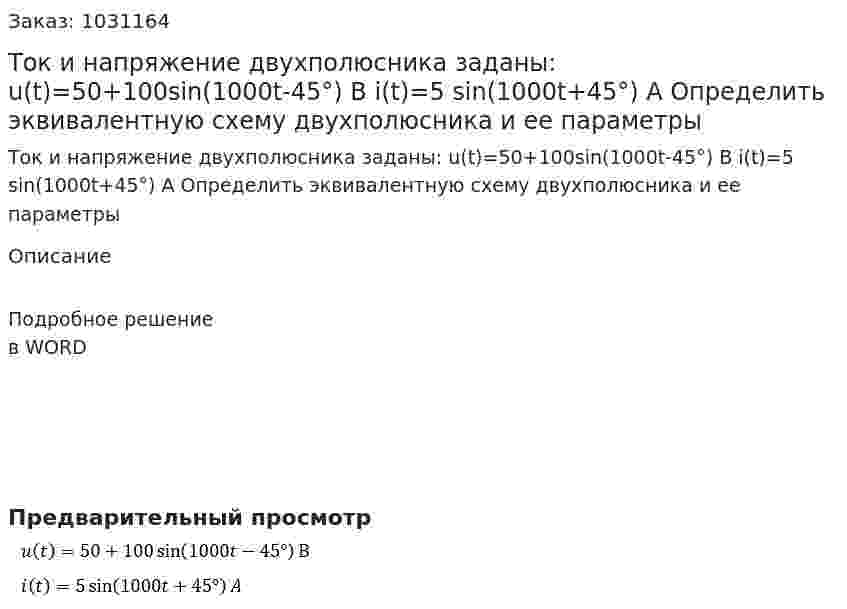 Ток и напряжение двухполюсника заданы: u(t)=50+100sin⁡(1000t-45°) В i(t)=5 sin⁡(1000t+45°) A Определить эквивалентную схему двухполюсника и ее параметры 
