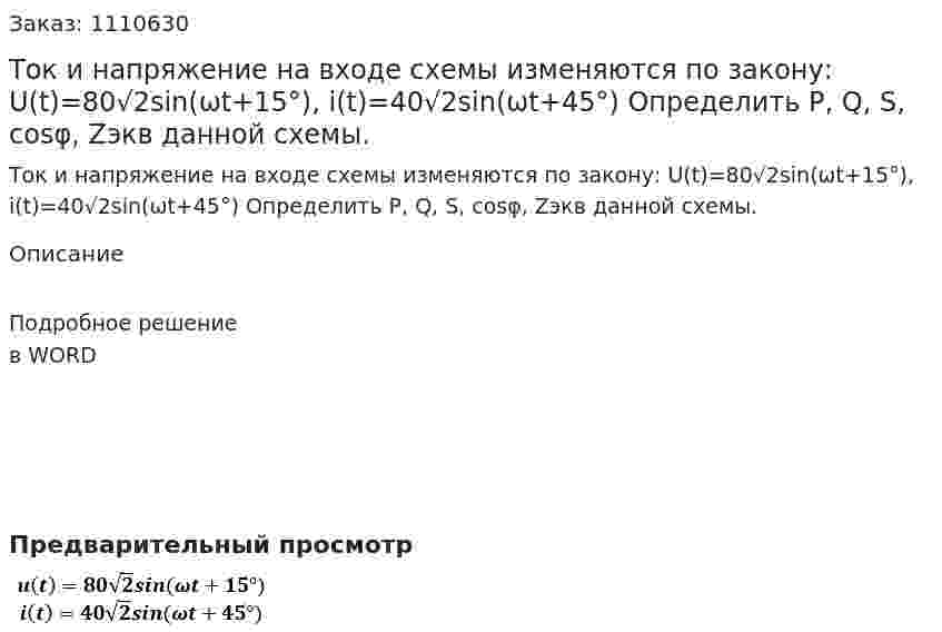 Ток и напряжение на входе схемы изменяются по закону: U(t)=80√2sin(ωt+15°), i(t)=40√2sin(ωt+45°)  Определить P, Q, S, cosφ, Zэкв данной схемы.  