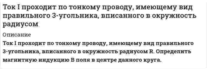      
          Описание
          Ток в колебательном контуре изменяется по закону  . Период колебаний контура равен 10 мкс. В какой ближайший момент времени энергия магнитного поля катушки станет равной энергии электрического поля конденсатора? 
          Оглавление
          Ток в колебательном контуре изменяется по закону  . Период колебаний контура равен 10 мкс. В какой ближайший момент времени энергия магнитного поля катушки станет равной энергии электрического поля конденсатора? 
            
            
            Ток в колебательном контуре изменяется по закону . Период колебаний контура равен 10 мкс. В какой бТок в проводнике сопротивлением R=100 Ом равномерно нарастает от I_0=0 до I_max=10 А в течение времТок, проходящий по обмотке длинного прямого соленоида радиусом R, изменяют так, что магнитное поле вТок равномерно распределен по сечению провода радиуса R с плотностью j. Найти индукцию магнитного поля B(r) как функцию от оси провода. Построить график.Ток силой 6 А проходил в течение 1,5 часа через разбавленный раствор H2SO4. Вычислить массу разложившейся воды и объемы H2 и O2, выделившихся на электродах (00C и 760 мм рт. ст.). Тонкая бесконечная нить согнута под углом 90°. Нить равномерно заряжена. На расстоянии 50 см от угла на продолжении одной из сторон расположен точечный заряд величинойТонкий магнит длиной 12 см, магнитный момент которого 6 А∙м^2, помещен в однородное магнитное поле напряженностью 16 кА/м. Ось магнита образует с направлением магнитного поля угол 90°. Определить момент сил, действующих на магнит.ТК-13 заданиеТК - 3 задание по культуре речиТК - 4. ЗаданиеТК – 7. Задание[ТОГУ] Корпоративные финансы (практическая часть, задача, вариант 6)Ток I=30 А идет по длинному проводу, согнутому под углом α=120°. Определить напряженность поля в точТок I=5 А течет по тонкому замкнутому проводнику. Радиус изогнутой части проводника R=12 см, угол 2φ