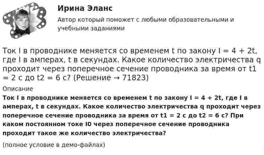     
            Описание
            Ток I в проводнике меняется со временем t по закону I = 4 + 2t, где I в амперах, t в секундах. Какое количество электричества q проходит через поперечное сечение проводника за время от t1 = 2 с до t2 = 6 с? При каком постоянном токе I0 через поперечное сечение проводника проходит такое же количество электричества?(полное условие в демо-файлах)   
            
            
            Ток I = 10 А течёт по полой тонкостенной трубе радиуса R1 = 5 см и возвращается по сплошному проводнику радиуса R1 = 1 мм, проложенному по оси трубы. Найти индукцию магнитного поля в точках,Ток I в проводнике меняется со временем t по закону I = 4 + 2t, где I в амперах, t в секундах. Какое количество электричества q проходит через поперечное сечение проводника за время от t1 = 2 с до t2 = 6 с?Ток в катушке индуктивностью 0,059 Гн изменяется по закону:  i = 1,53·cos5пt А.  Определить мгновенное значение ЭДС самоиндукции в катушке в момент времени t = 0,05 с.Ток в катушке колебательного контура изменяется в соответствии с уравнением  i = I0 cos 2pvt.  Частота колебаний v = 100 кГц. Определить минимальный промежуток времени, по истечении которого энергия магнитного поля катушкиТок в проводнике изменяется со временем по закону  I = I0 + a · t,  где I0 = 4 А, a = 2 А/с. Какой электрический заряд проходит по проводнику за промежуток времени от 2 до 6 с?Ток в проводнике сопротивлением R = 100 Ом равномерно нарастает от I0 = 0 до Imax = 10 А в течение времени t = 30 с. Чему равно количество теплоты, выделяющееся за это время в проводнике?Ток в проводнике сопротивлением R = 10 Ом равномерно возрастает от нуля до некоторого максимума в течение 5 с. За это время в проводнике выделилось количество теплоты Q = 10 кДж. Определить среднее значение тока в проводникеТОГУ Электронный бизнес(ТОГУ) Элементами какой классификации являются жесткие и нежесткие дорожные одежды(ТОГУ) Эта модель местности отображает линейное или пространственное описание почвенно-грунтового слоя земной поверхности.ТОЕРИЯ ВЕРОЯТНОСТЕЙ И МАТ. СТАТИСТИКА//МБИТОЕРИЯ ВЕРОЯТНОСТЕЙ И МАТ. СТАТИСТИКА//МБИтоимость бытового газа в Воронежской области в 2005г. была 39 руб. с 1 человека в месяцТок 20 А идёт по длинному проводнику, согнутому под прямым углом. Найти напряжённость магнитного поля в точке, лежащей на биссектрисе этого угла и отстоящей от вершины угла на расстоянии 10 см.