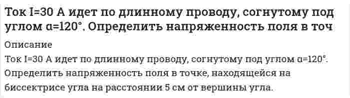      
          Описание
          Ток I=5 А течет по тонкому замкнутому проводнику. Радиус изогнутой части проводника R=12 см, угол 2φ=90°. Найти магнитную индукцию в т. О.  
            
            
            Ток I=5 А течет по тонкому замкнутому проводнику. Радиус изогнутой части проводника R=12 см, угол 2φТок I проходит по тонкому проводу, имеющему вид правильного 3-угольника, вписанного в окружность радиусомТок в колебательном контуре изменяется по закону . Период колебаний контура равен 10 мкс. В какой бТок в проводнике сопротивлением R=100 Ом равномерно нарастает от I_0=0 до I_max=10 А в течение времТок, проходящий по обмотке длинного прямого соленоида радиусом R, изменяют так, что магнитное поле вТок равномерно распределен по сечению провода радиуса R с плотностью j. Найти индукцию магнитного поля B(r) как функцию от оси провода. Построить график.Ток силой 6 А проходил в течение 1,5 часа через разбавленный раствор H2SO4. Вычислить массу разложившейся воды и объемы H2 и O2, выделившихся на электродах (00C и 760 мм рт. ст.). Технологии делового общенияТиповые контрольные задания, необходимые для оценки результатов освоения ОПОП ВО по направлению подготовки 40.03.01 Юриспруденция Профиль: Уголовно-правовой Перечень практико-ориентированных заданий к государственному экзаменуТК-13 заданиеТК - 3 задание по культуре речиТК - 4. ЗаданиеТК – 7. Задание[ТОГУ] Корпоративные финансы (практическая часть, задача, вариант 6)