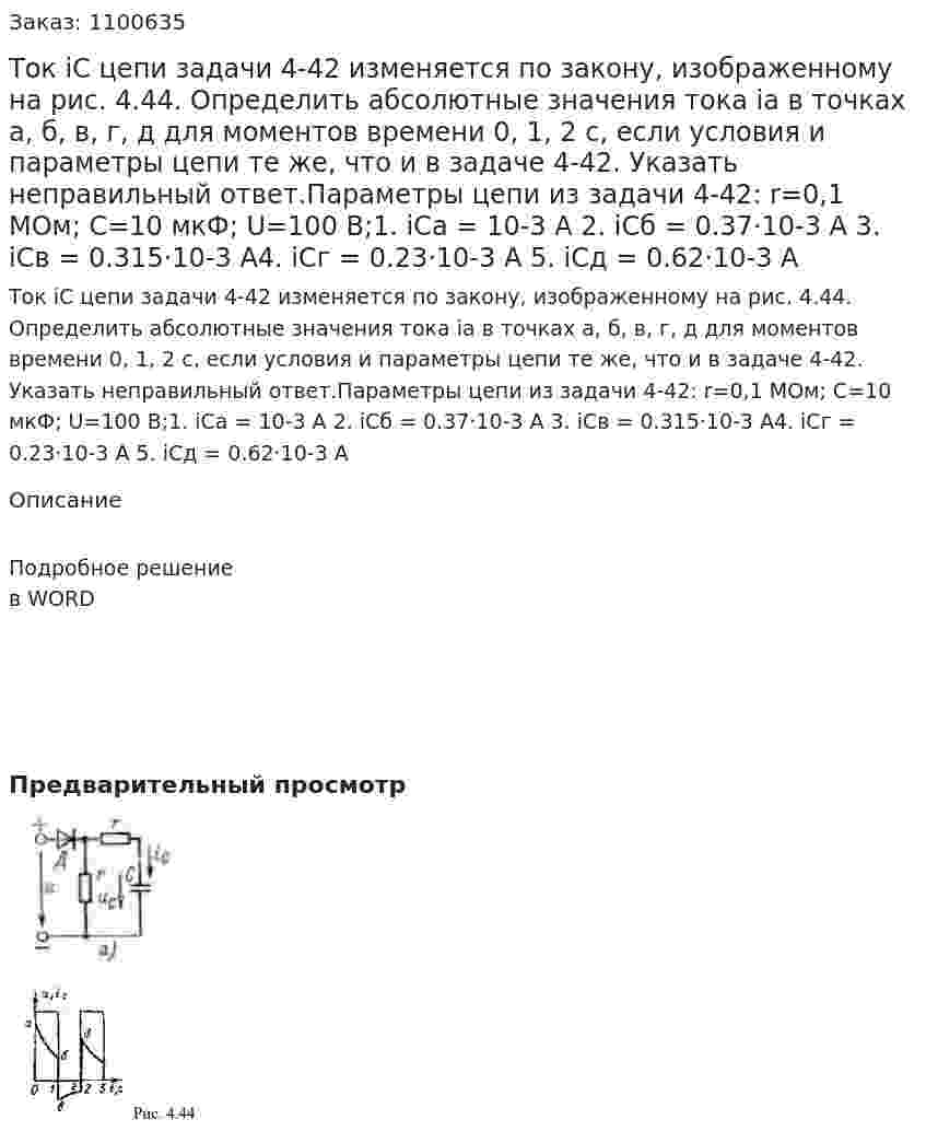 Ток iC цепи задачи 4-42 изменяется по закону, изображенному на рис. 4.44. Определить абсолютные значения тока ia в точках а, б, в, г, д для моментов времени 0, 1, 2 с, если условия и параметры цепи те же, что и в задаче 4-42. Указать неправильный ответ.Параметры цепи из задачи 4-42: r=0,1 МОм; C=10 мкФ; U=100 В;1. iCa = 10-3 A 2. iCб = 0.37·10-3 A 3. iCв = 0.315·10-3 A4. iCг = 0.23·10-3 A 5. iCд = 0.62·10-3 A 