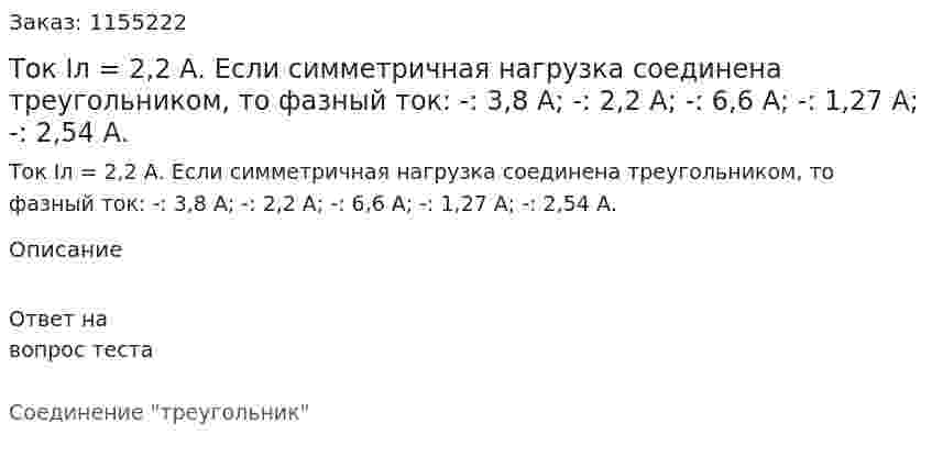 Ток Iл = 2,2 А. Если симметричная нагрузка соединена треугольником, то фазный ток: -:  3,8 А; -:  2,2 А; -:  6,6 А; -:  1,27 А; -:  2,54 А. 