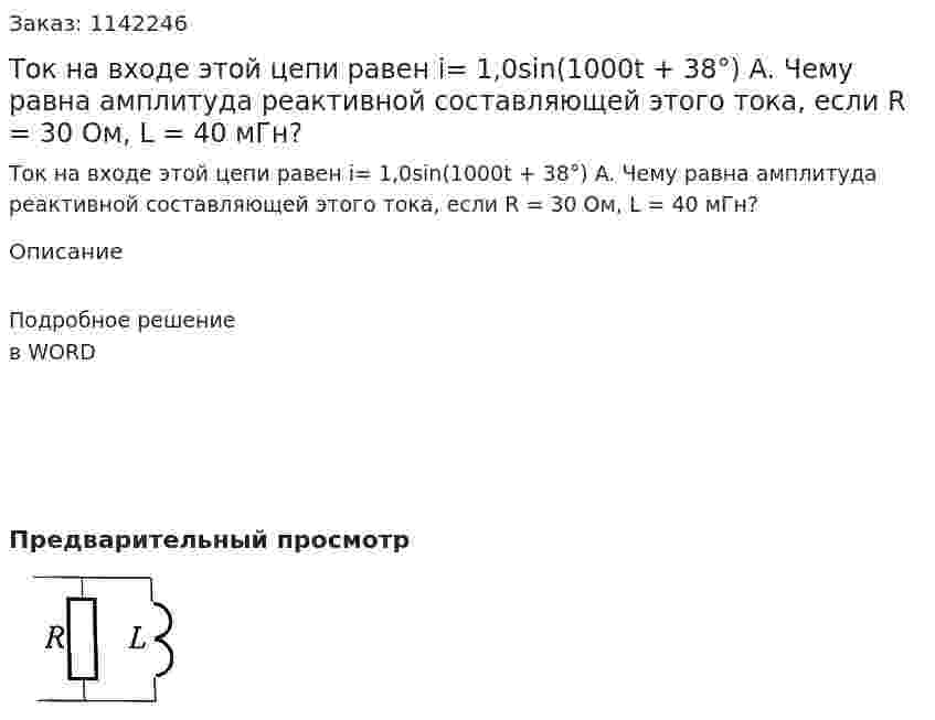 Ток на входе этой цепи равен i= 1,0sin(1000t + 38°) A. Чему равна амплитуда реактивной составляющей этого тока, если R = 30 Ом, L = 40 мГн? 