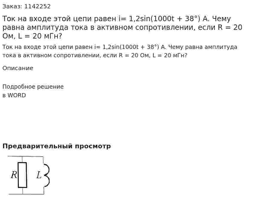 Ток на входе этой цепи равен i= 1,2sin(1000t + 38°) A. Чему равна амплитуда тока в активном сопротивлении, если R = 20 Ом, L = 20 мГн? 