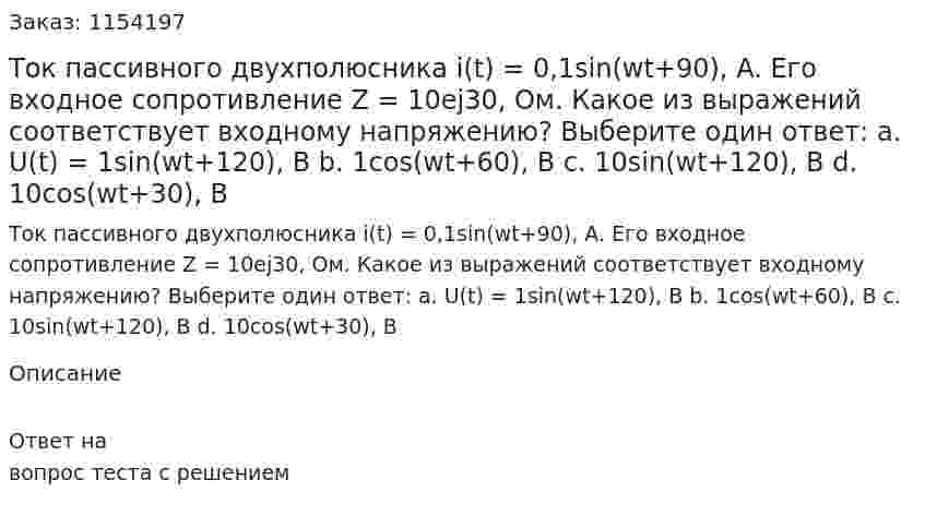 Ток пассивного двухполюсника i(t) = 0,1sin(wt+90), A. Его входное сопротивление Z = 10ej30, Ом. Какое из выражений соответствует входному напряжению? Выберите один ответ: а. U(t) = 1sin(wt+120), В b. 1cos(wt+60), В c. 10sin(wt+120), В d. 10cos(wt+30), В  